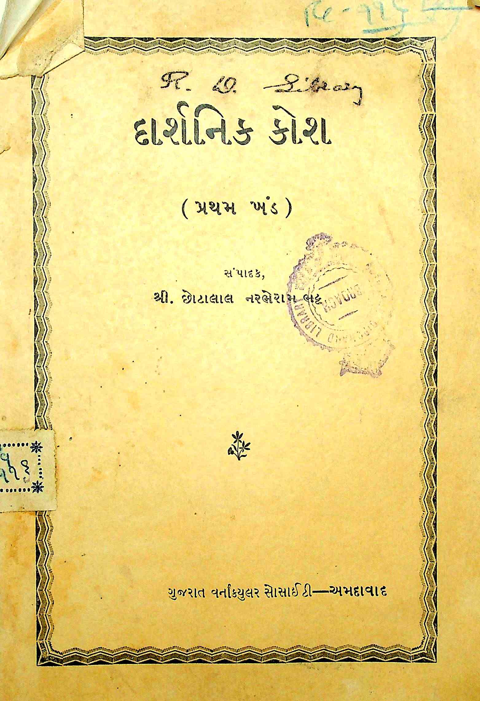 દાર્શનિક કોશ - પ્રથમ ખંડ