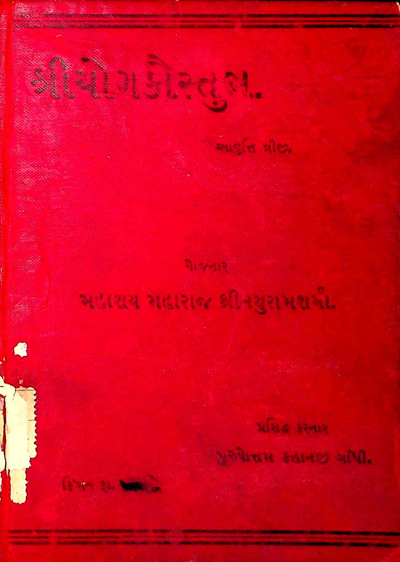 શ્રી યોગકૌસ્તુભ