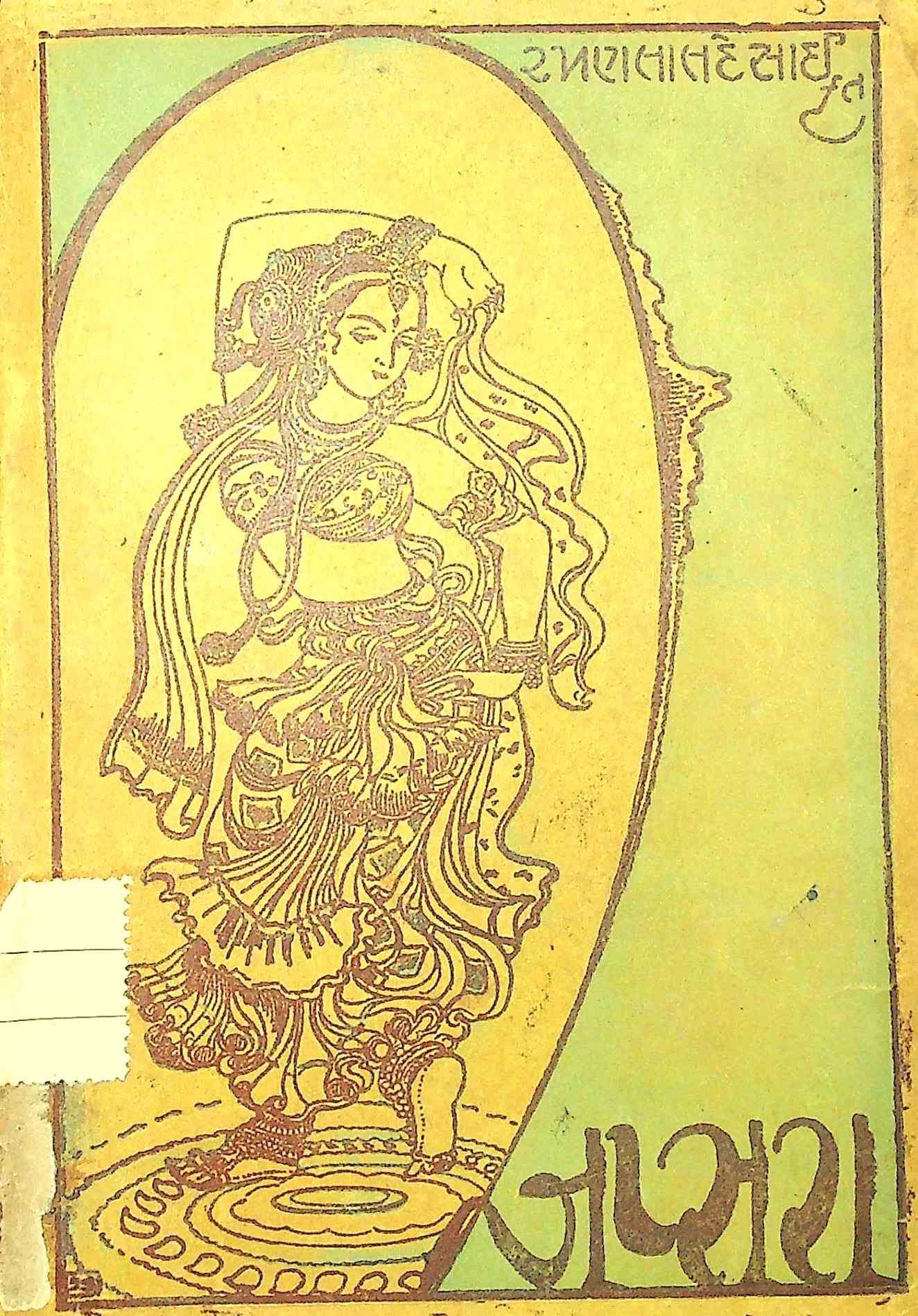 અપ્સરા - ખંડ 5