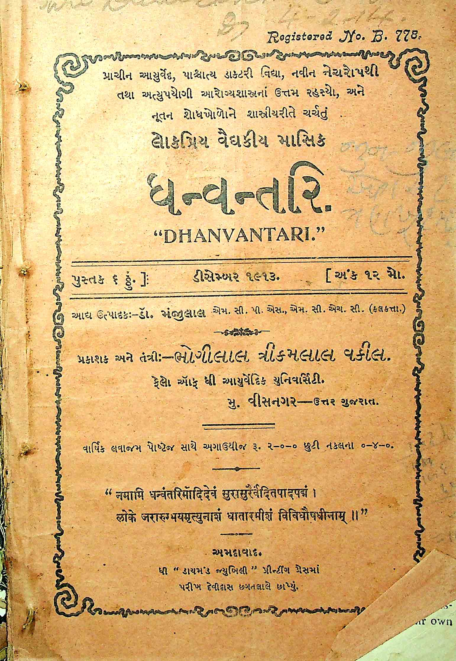 ધન્વન્તરિ