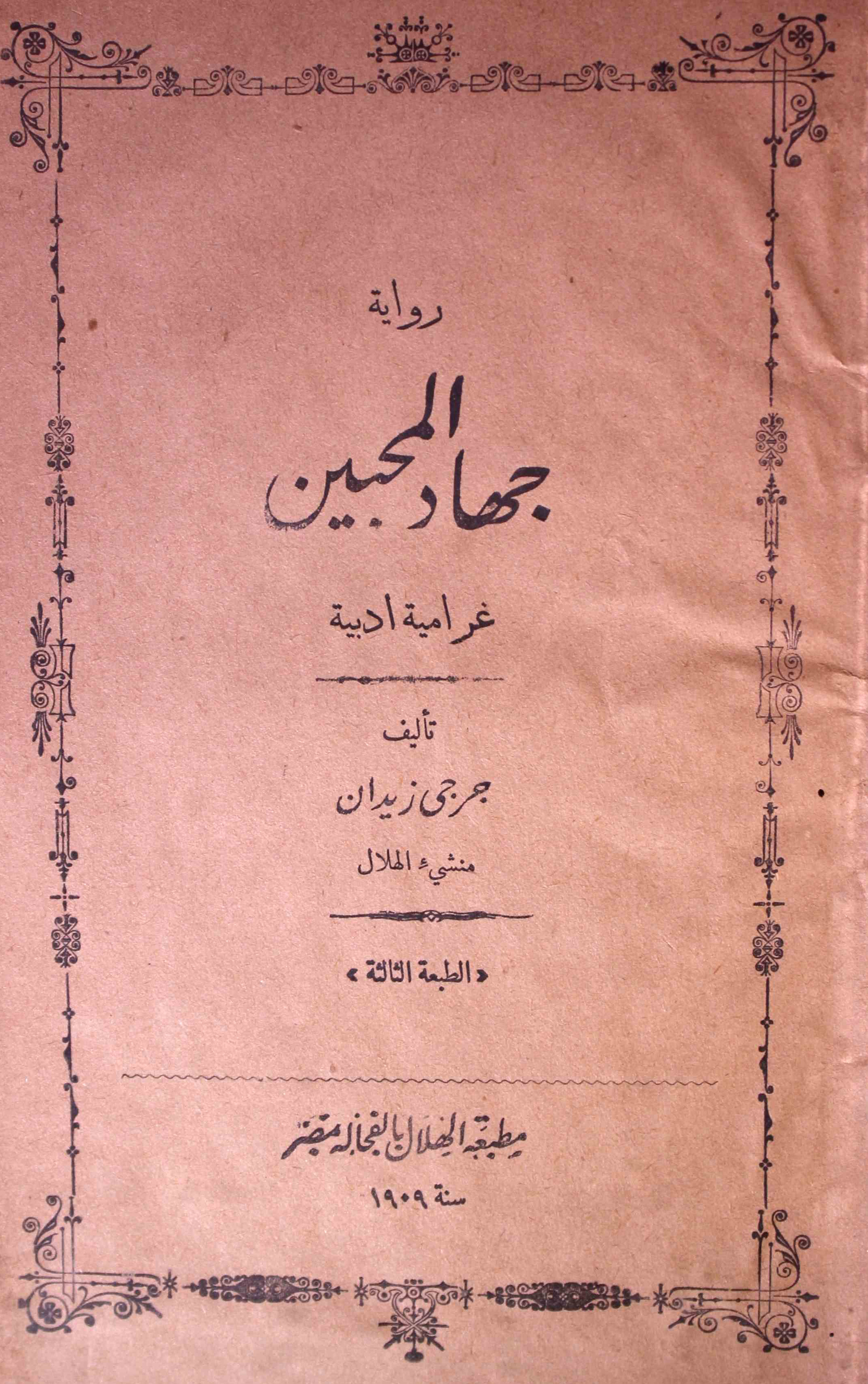 جہاد المحبین