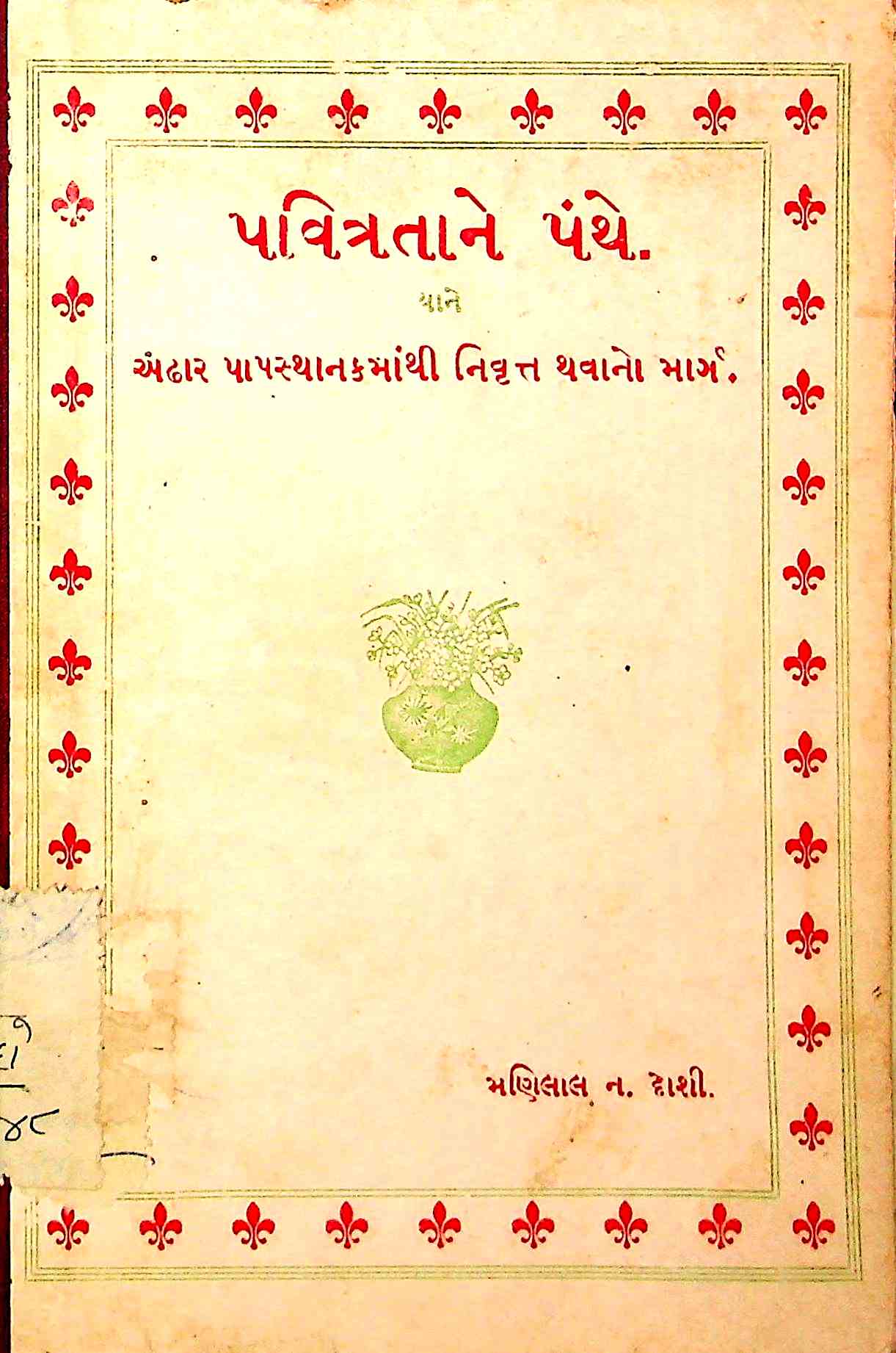 પવિત્રતાને પંથે