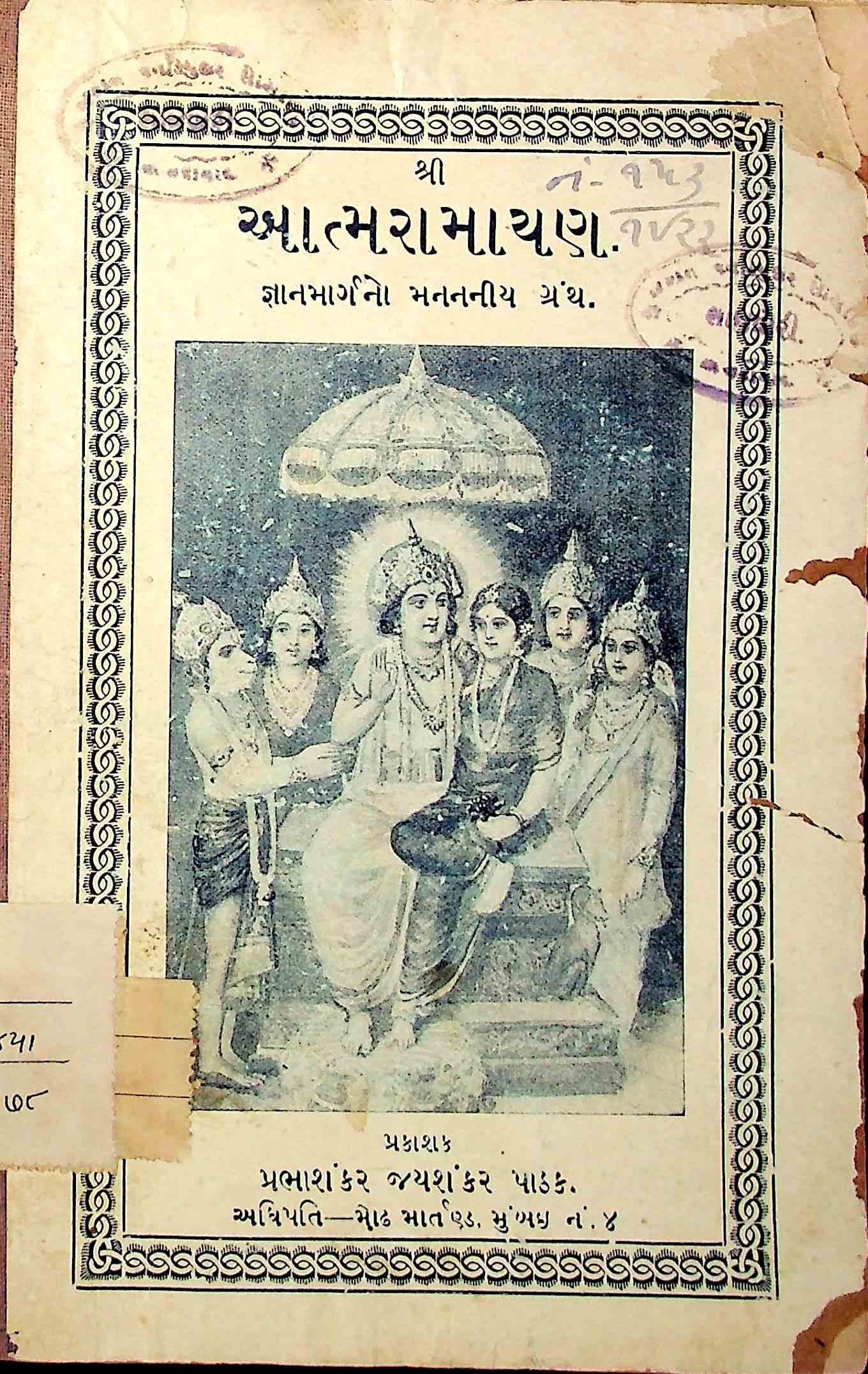 આત્મરામાયણ