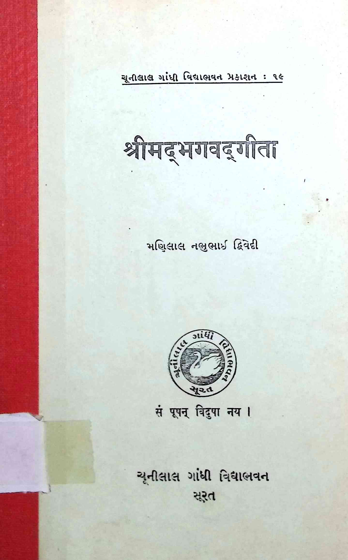 શ્રીમદ્ભગવદ્ગીતા