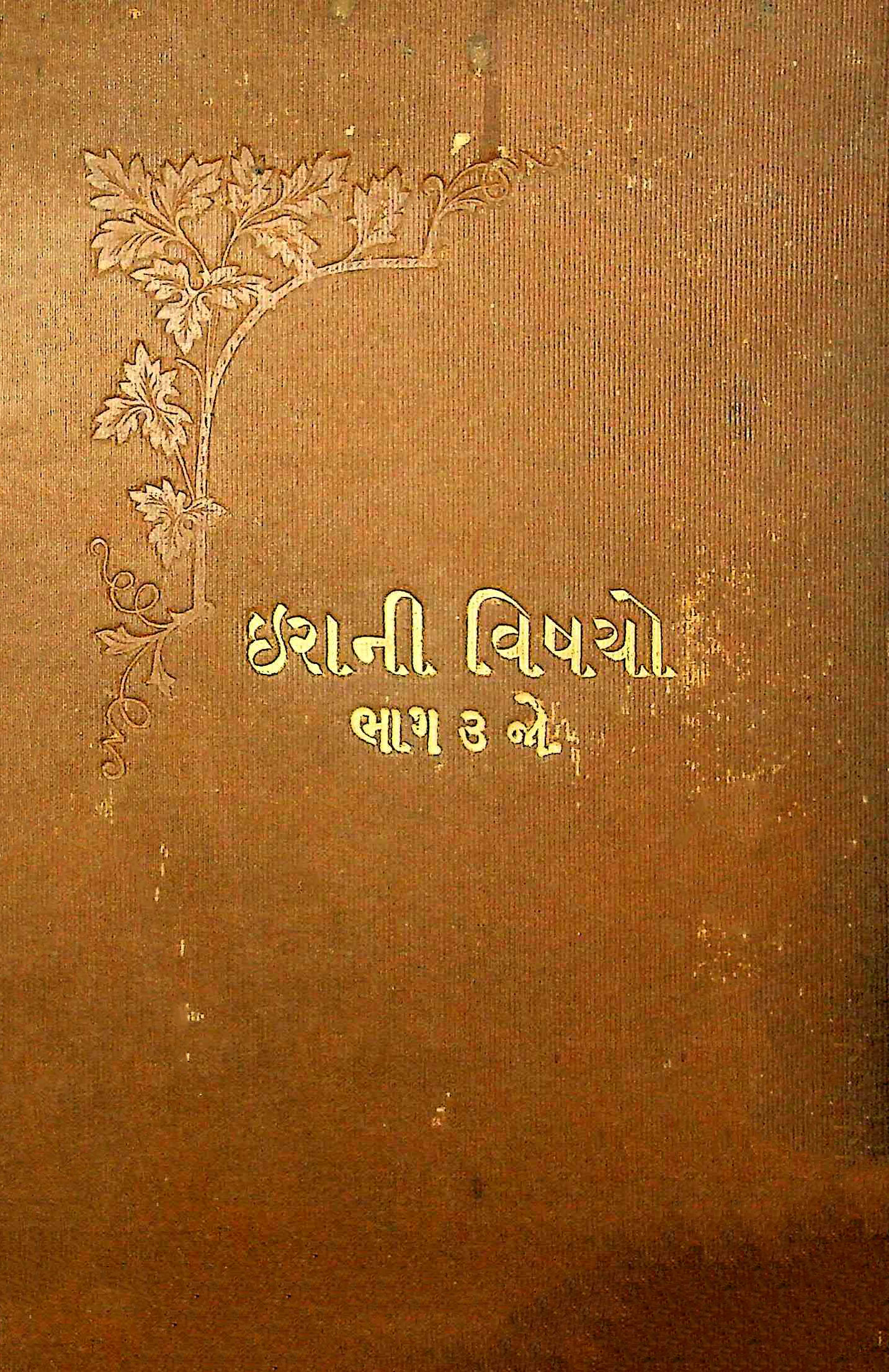 ઈરાની વિષયો - ભાગ 3
