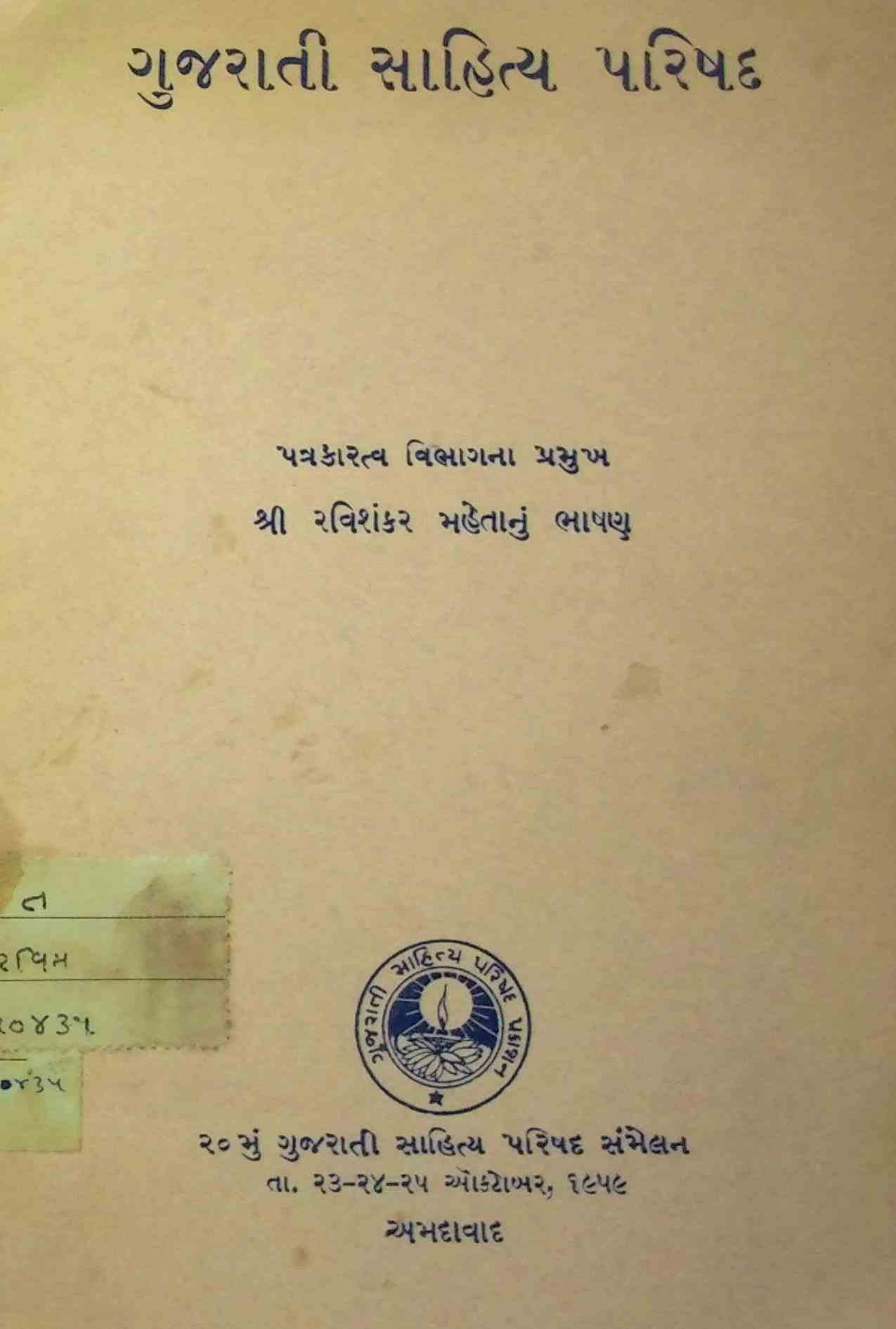 ગુજરાતી સાહિત્ય પરિષદ