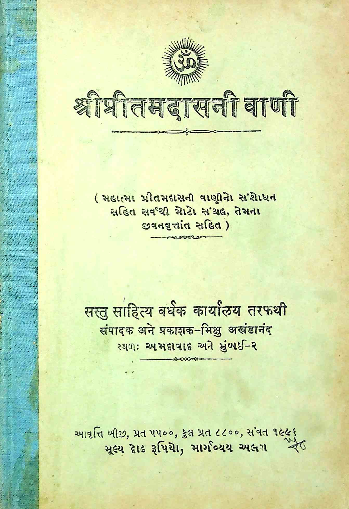 શ્રી પ્રીતમદાસની વાણી