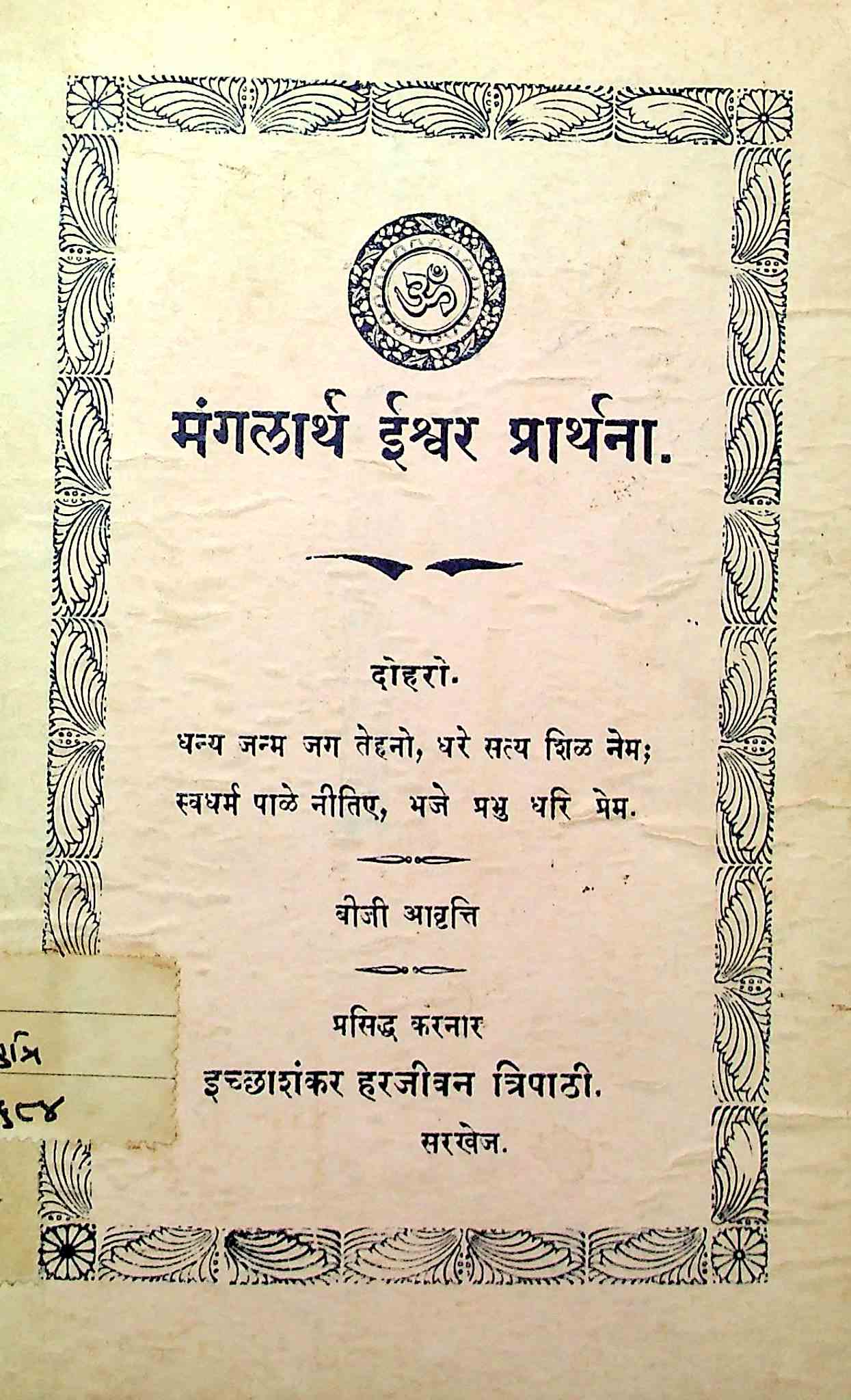 મંગલાર્થ ઈશ્વર પ્રાર્થના