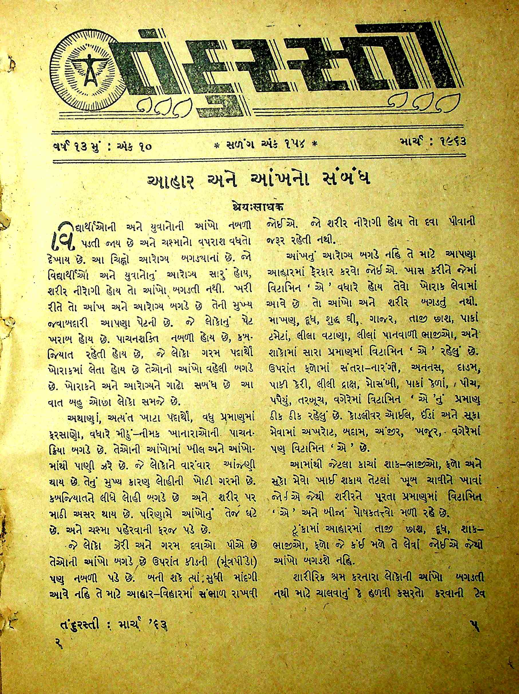 તંદુરસ્તી