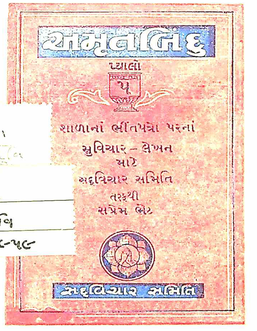 અમૃતબિંદુ પ્યાલો 5