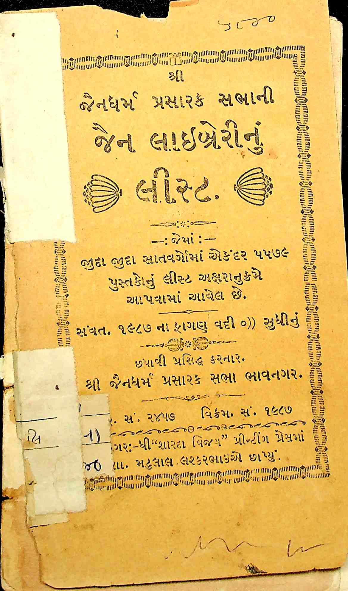 શ્રી જૈનધર્મ પ્રસારક સભાની લાઈબ્રેરીનું લિસ્ટ