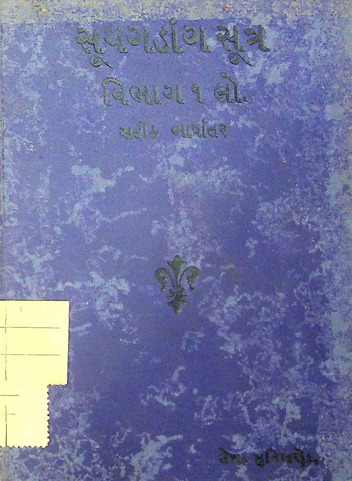 સૂયગડાંગ સૂત્ર - વિભાગ 1