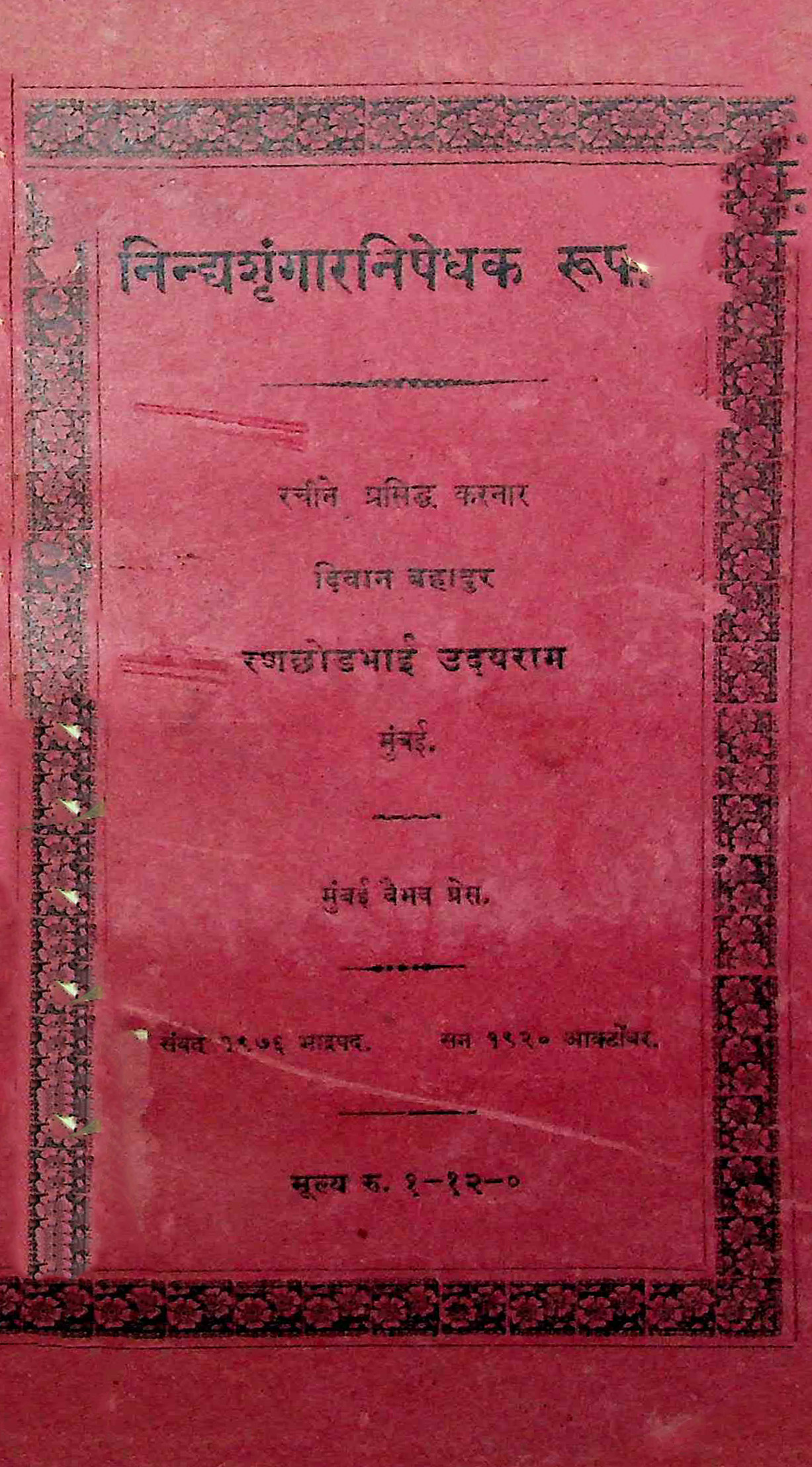 નિન્દ્યશૃંગારનિષેધક રૂપક