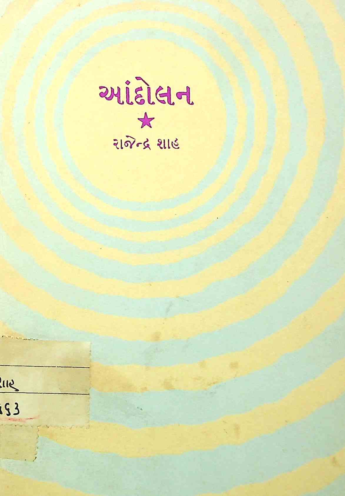 આંદોલન