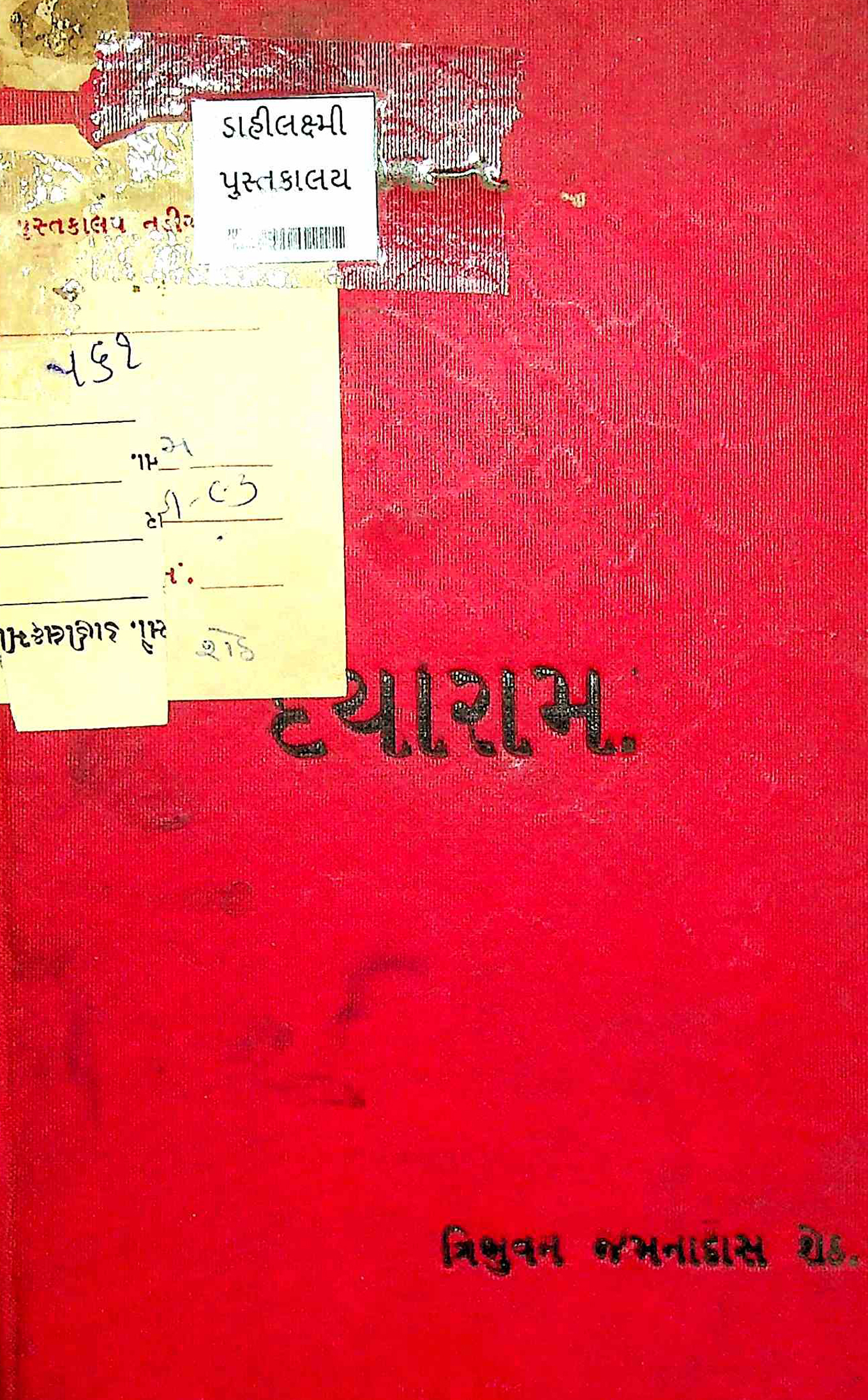 દયારામ
