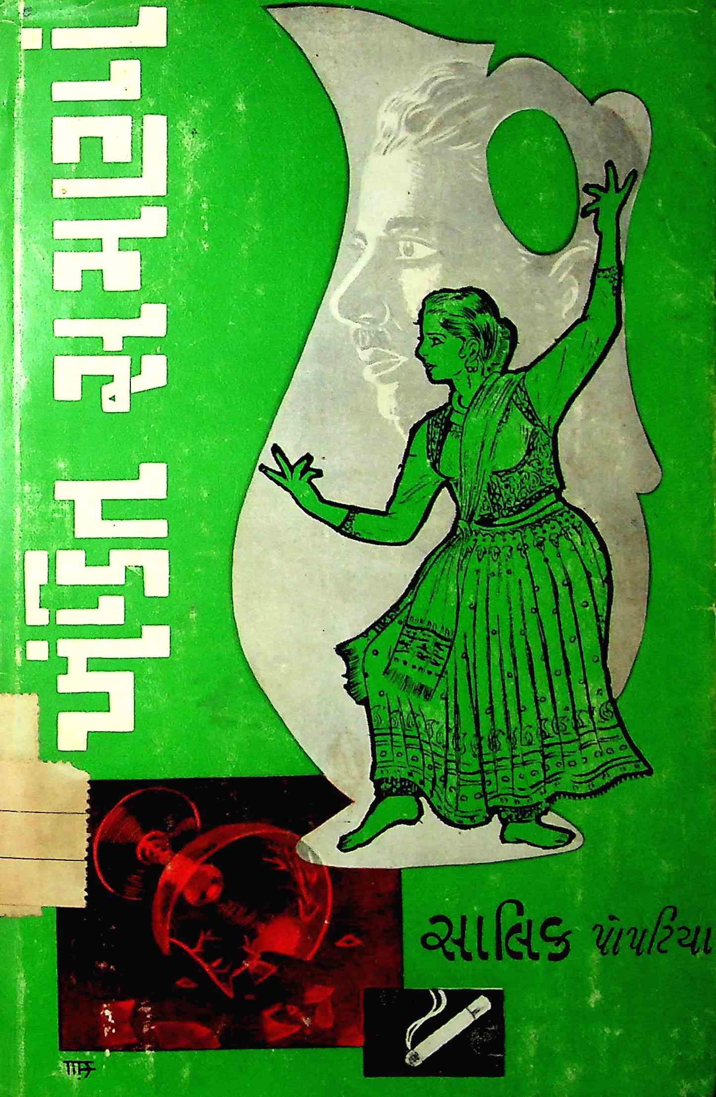 ખંડિત સમણાં