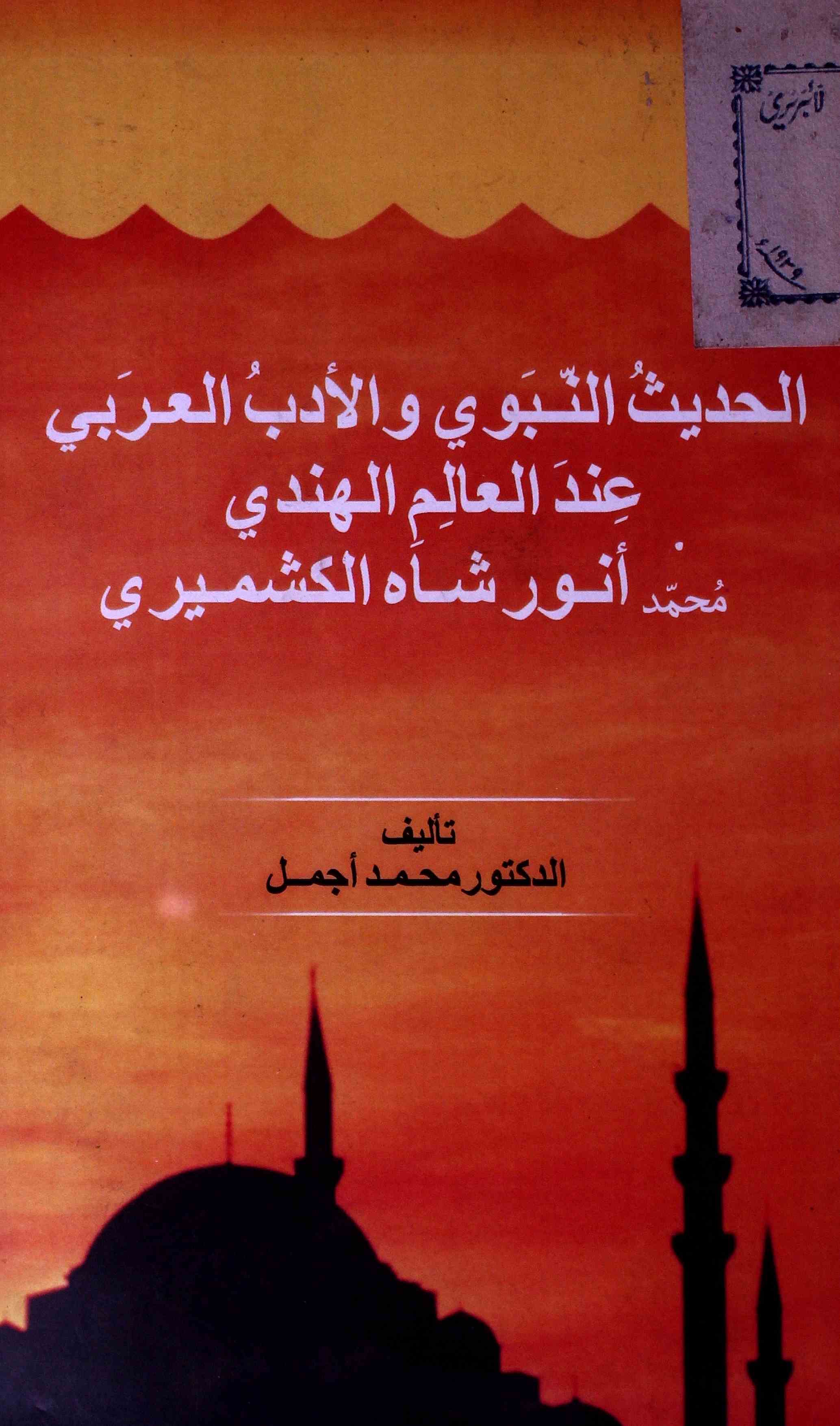 الحدیث النبوی والادب العربی عند العالم الہندی