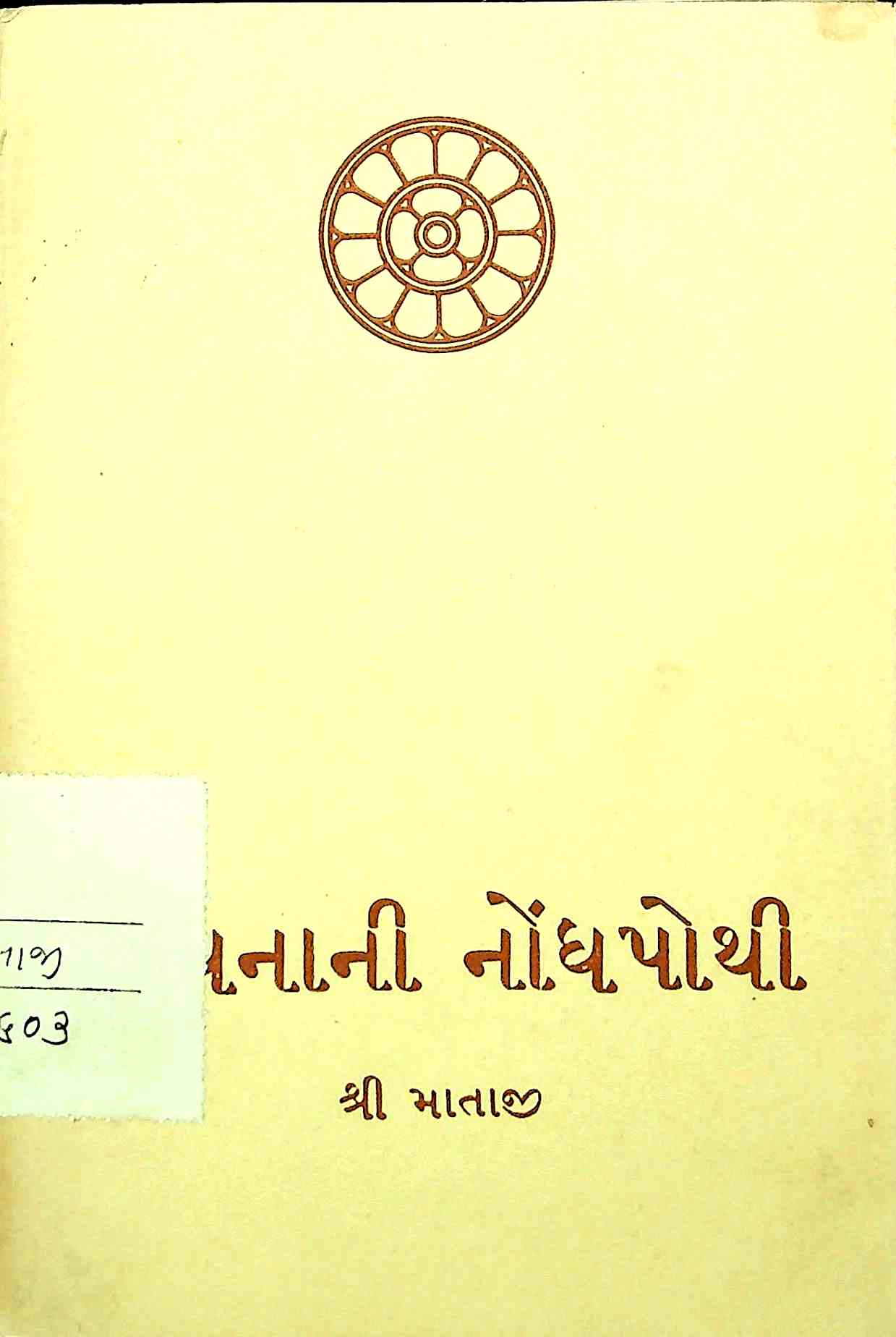 સાધનાની નોંધપોથી