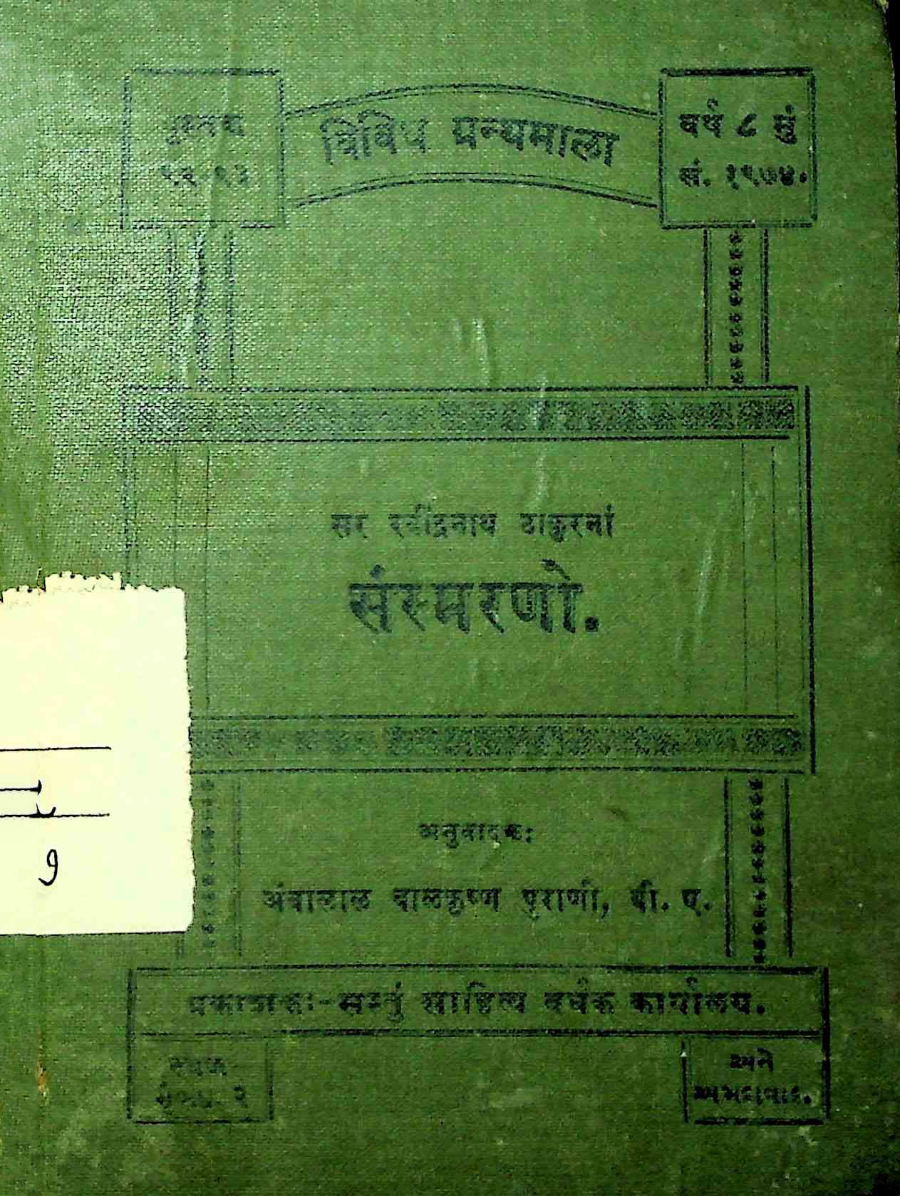 સર રવિન્દ્રનાથ ઠાકુરનાં સંસ્મરણો