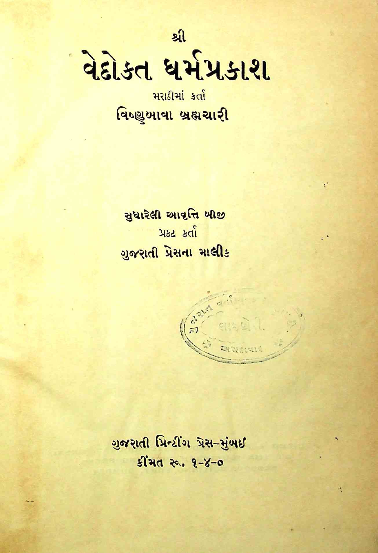 શ્રી વેદોક્ત ધર્મપ્રકાશ
