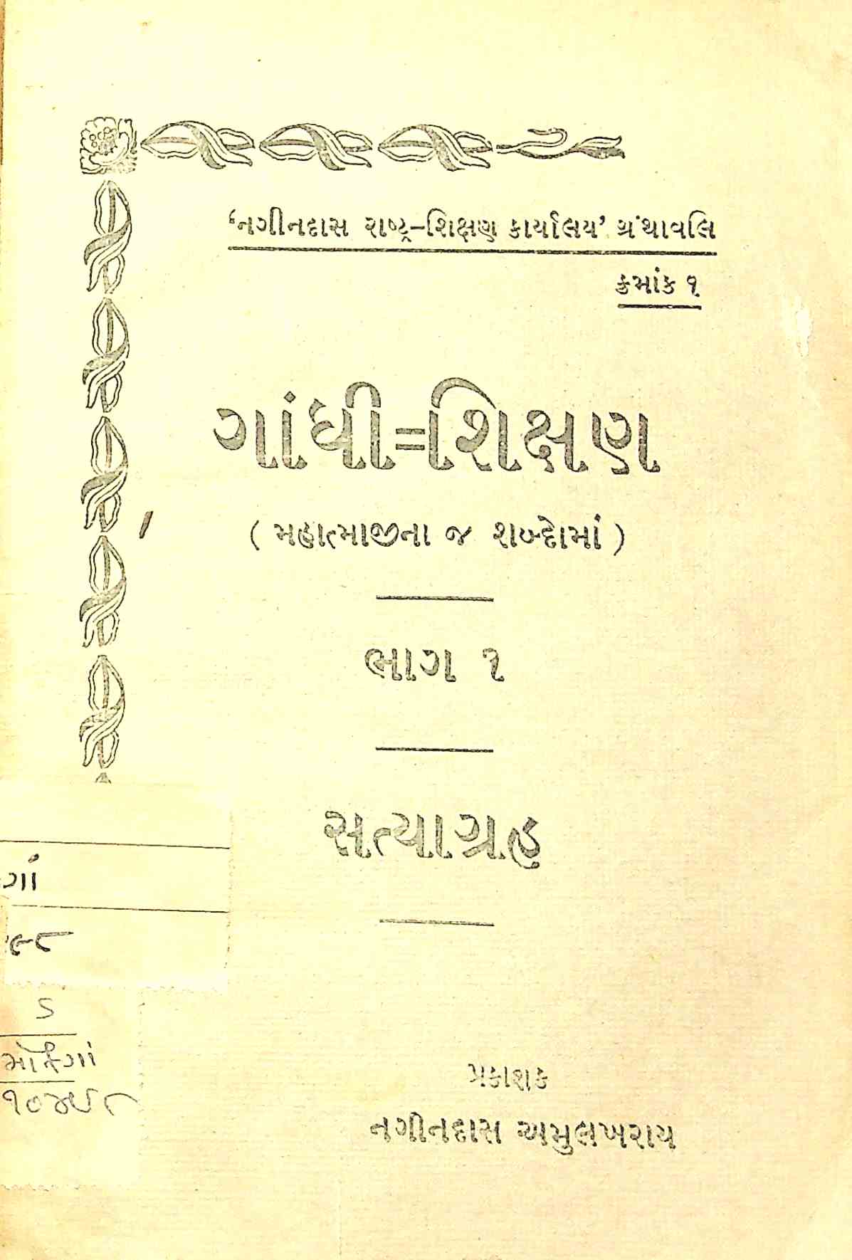 ગાંધી શિક્ષણ ભાગ 1 - સત્યાગ્રહ