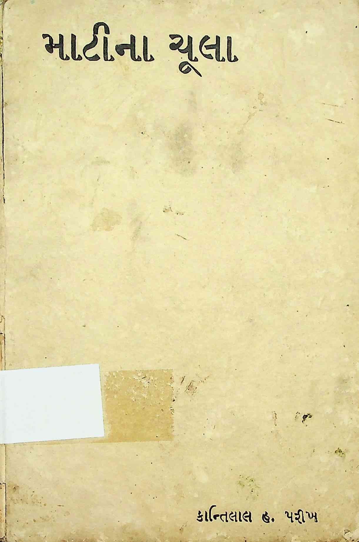 માટીના ચૂલા