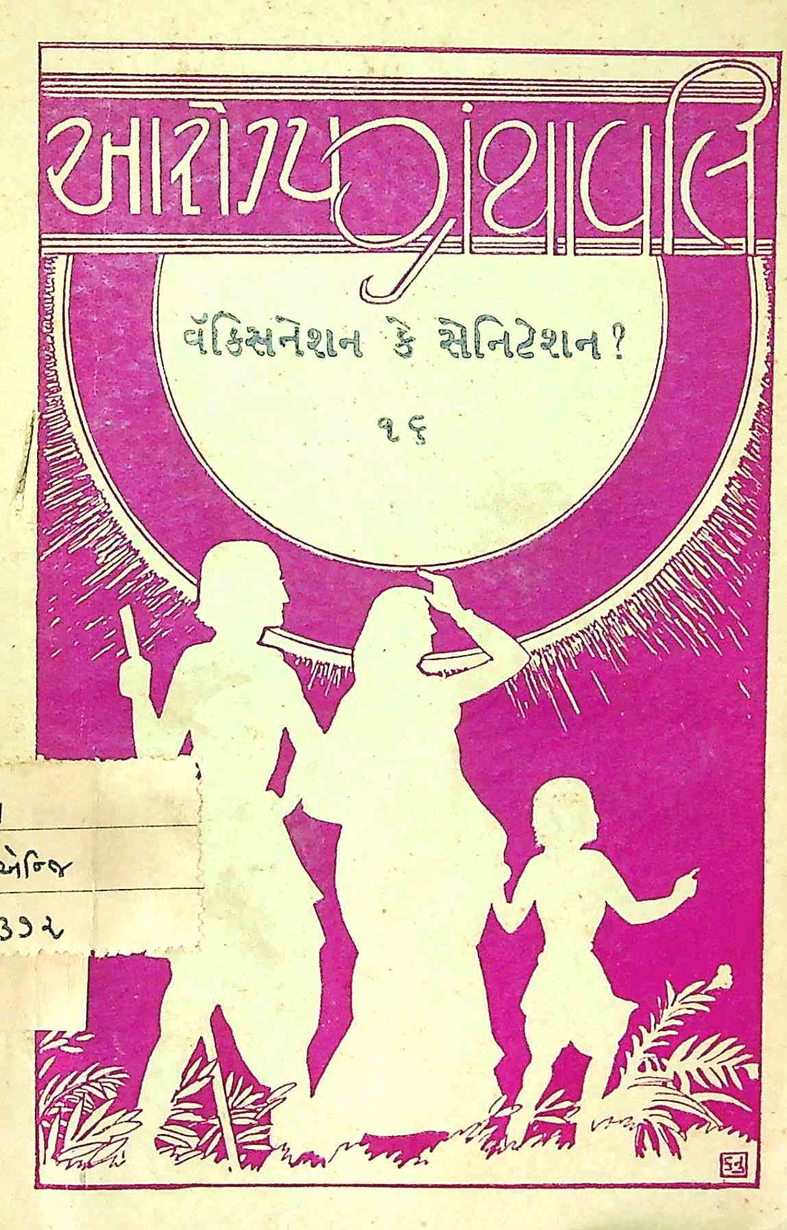 વૅક્સિનેશન કે સેનિટેશન?