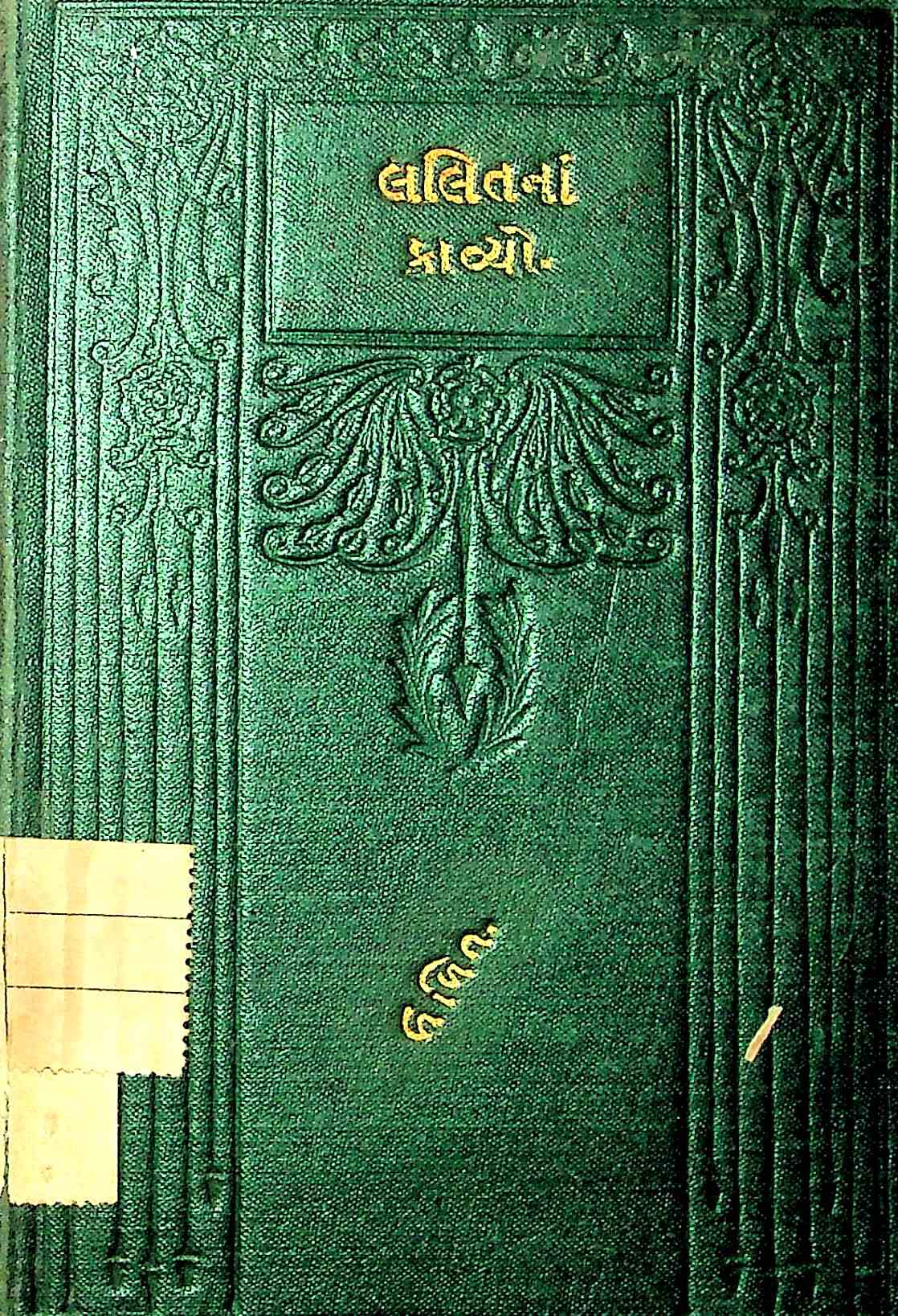 લલિતનાં કાવ્યો