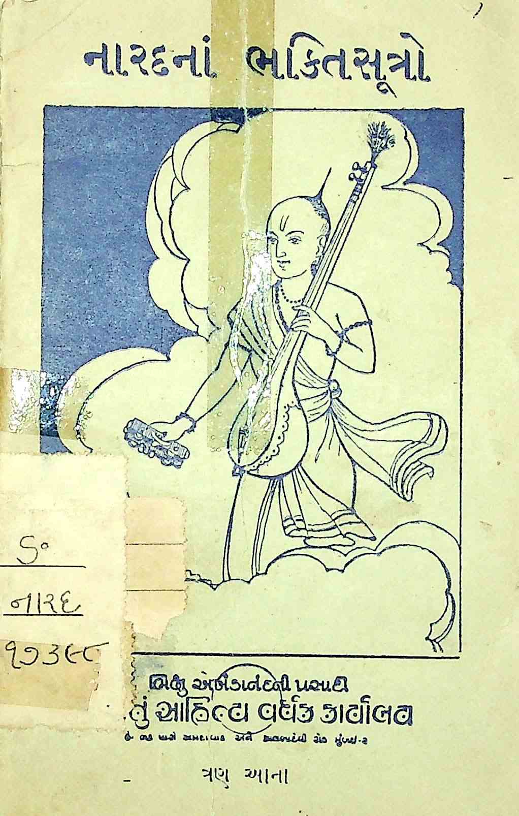 નારદનાં ભક્તિસૂત્રો