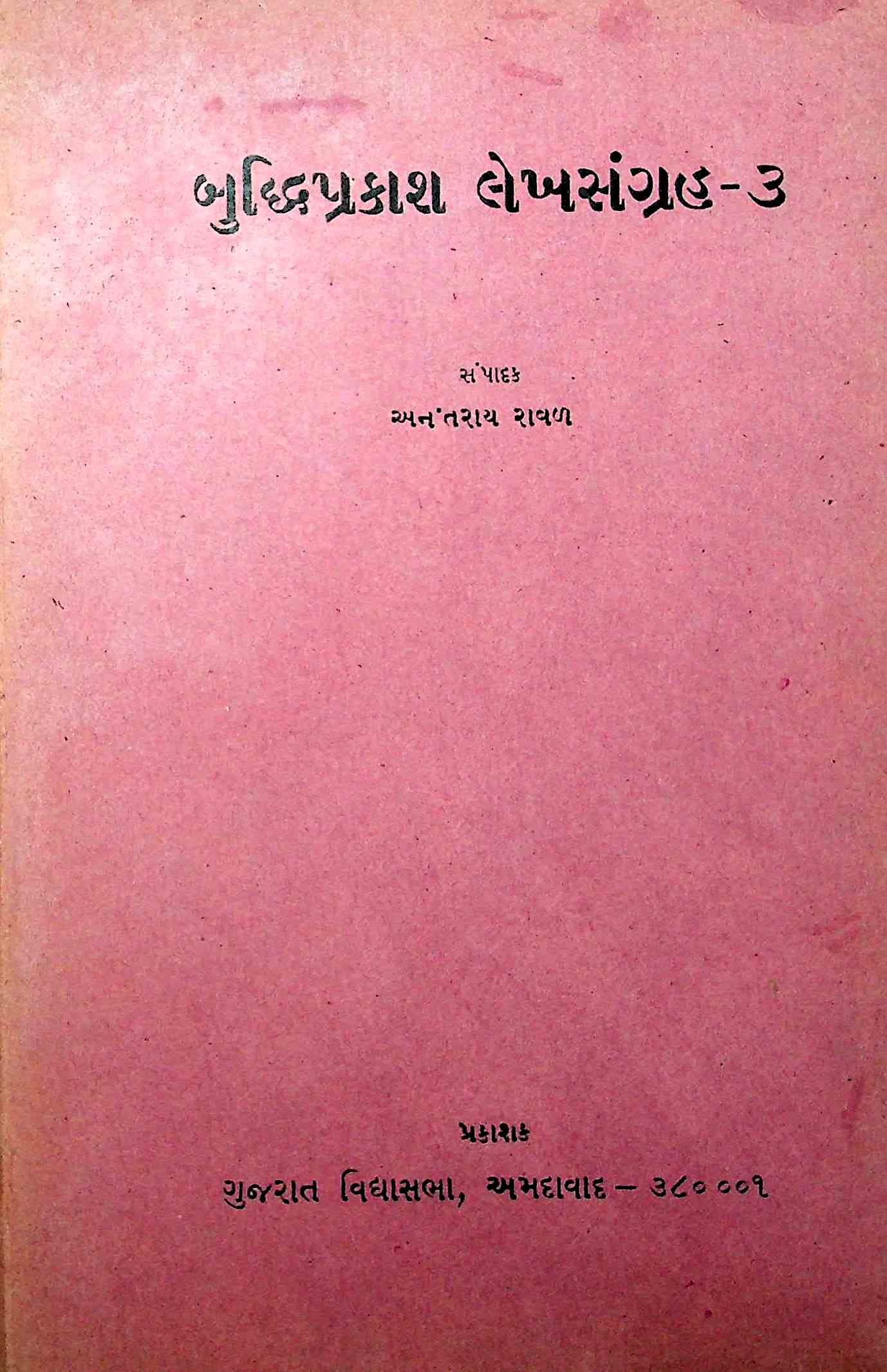 બુદ્ધિપ્રકાશ લેખસંગ્રહ - 3
