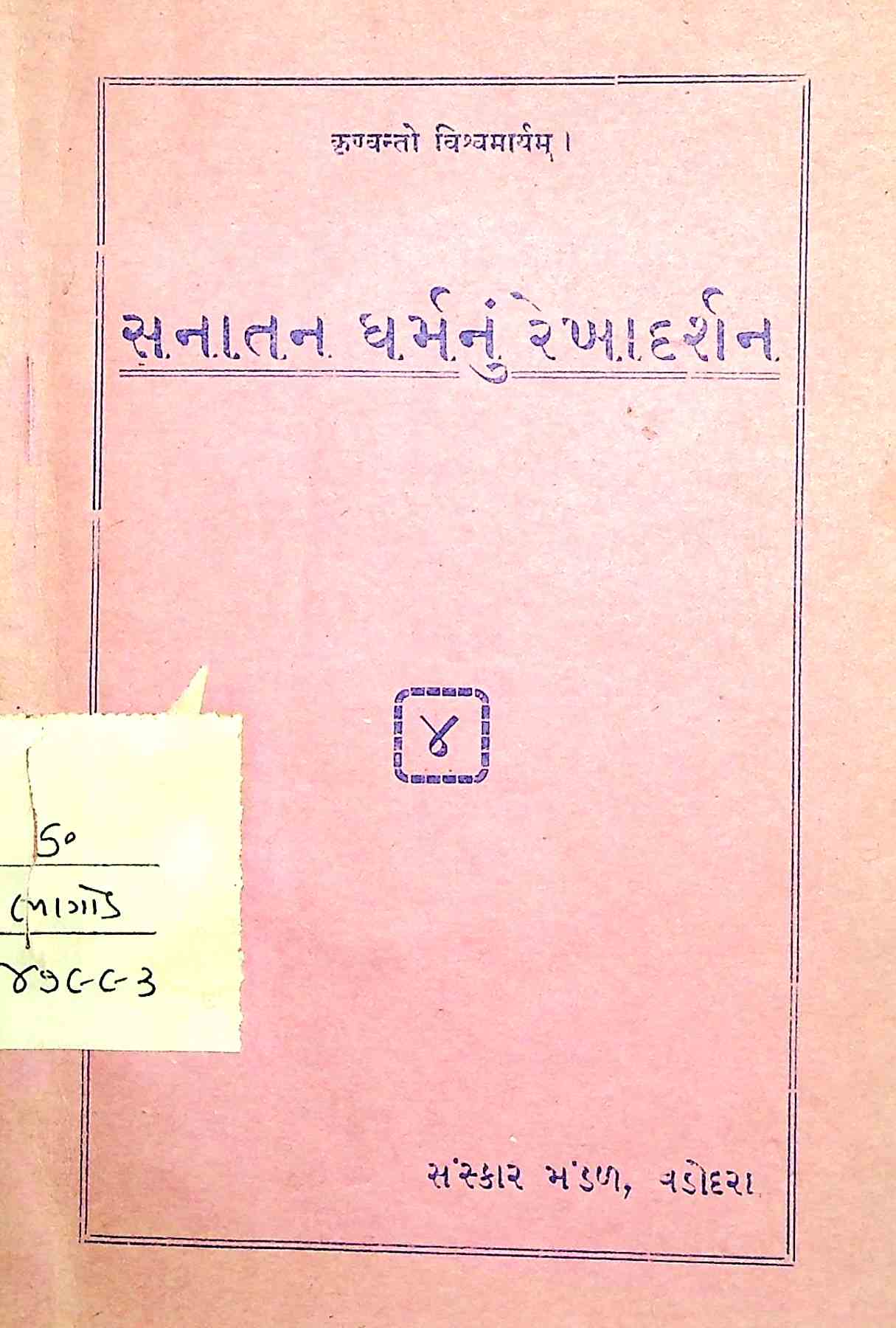 સનાતન ધર્મનું રેખાદર્શન