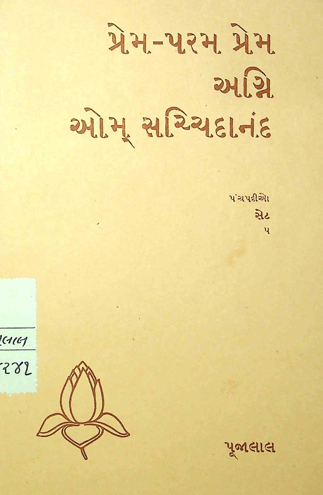 પ્રેમ-પરમ પ્રેમ અગ્નિ ઓમ્ સચ્ચિદાનંદ