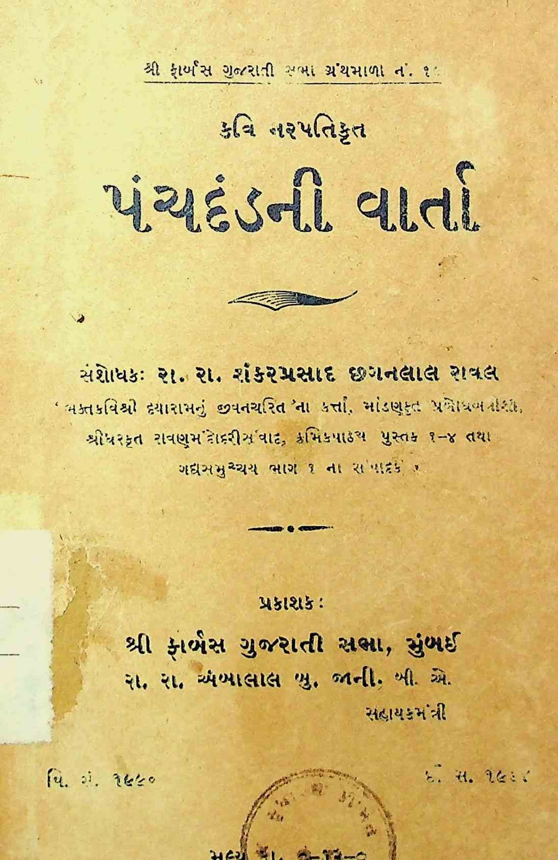 પંચદંડની વાર્તા