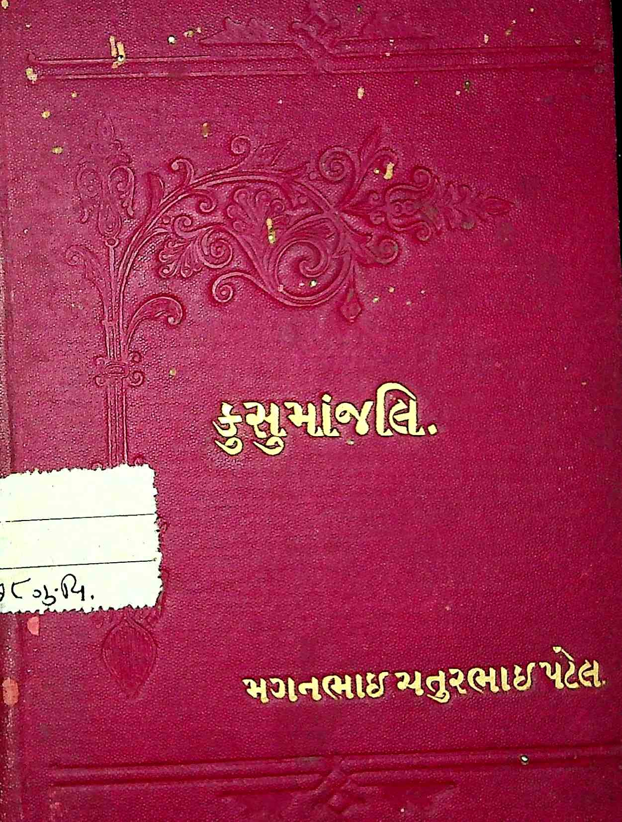 કુસુમાંજલિ