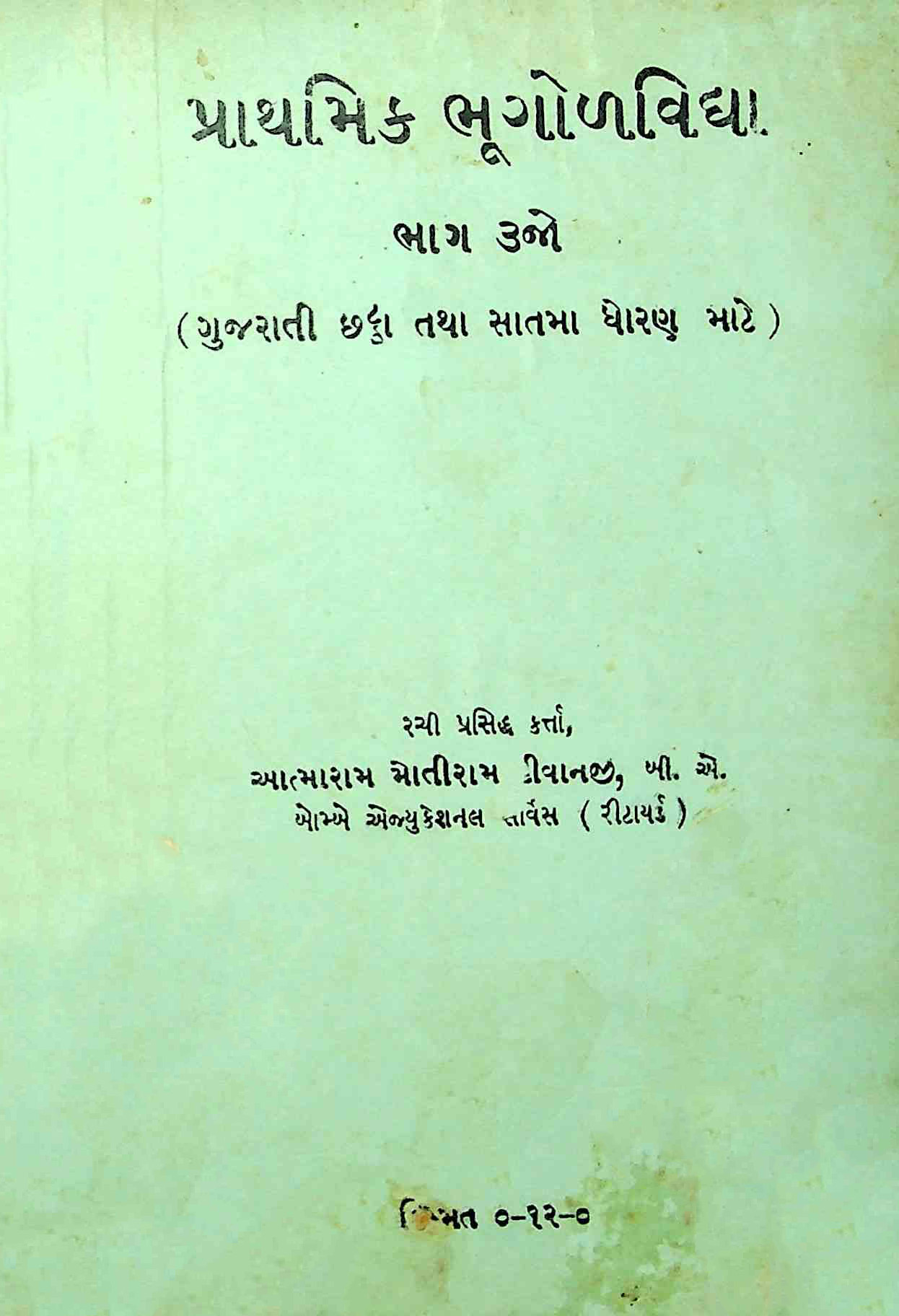 પ્રાથમિક ભૂગોળવિદ્યા - ભાગ 3