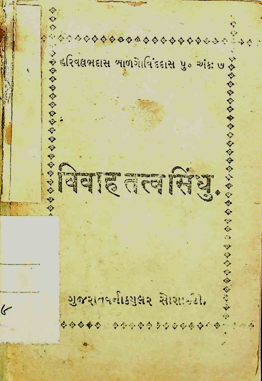 વિવાહ તત્ત્વ સિંધુ