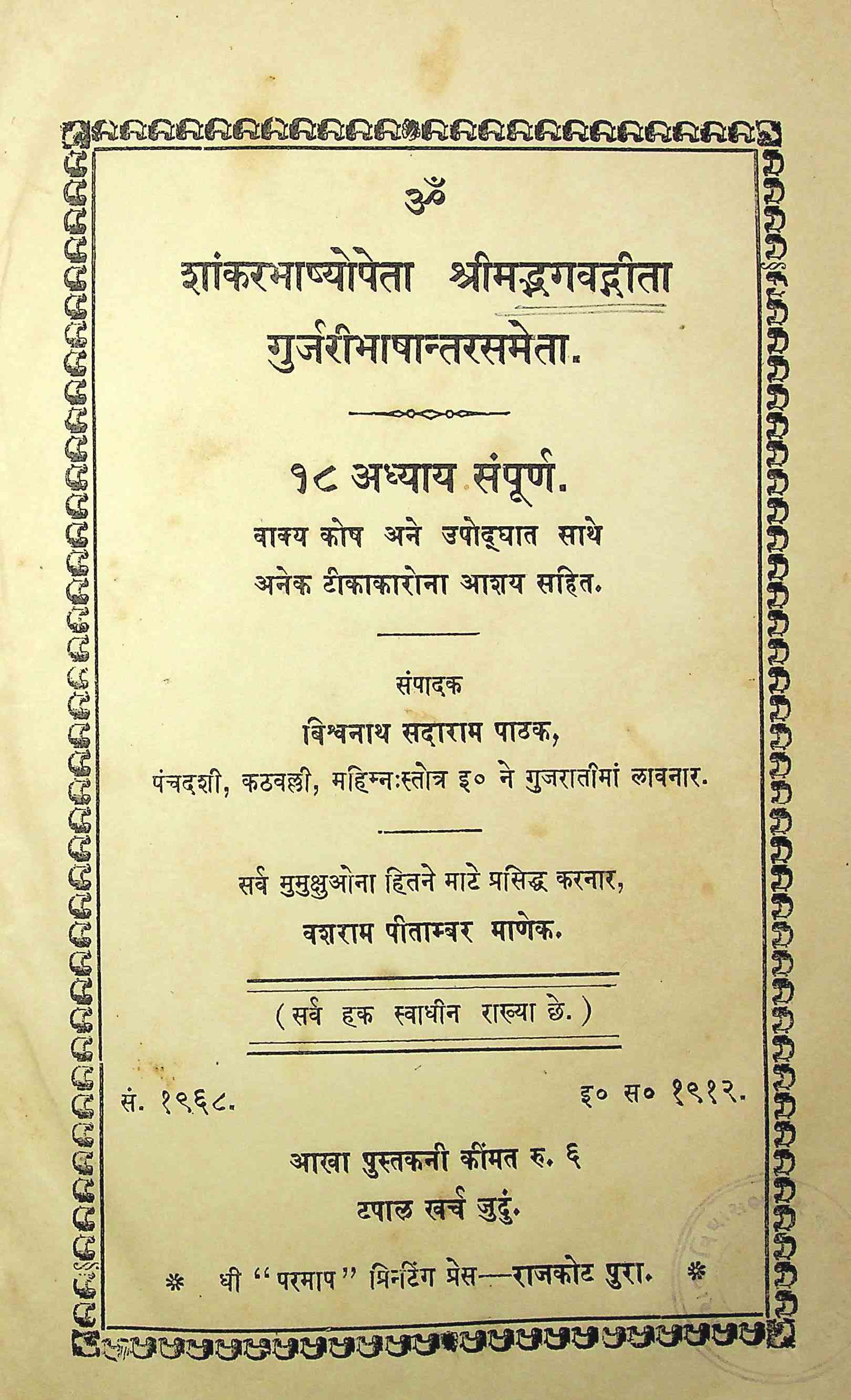 શાંકરભાષ્યોપેતા શ્રીમદ્ભગવદ્ગીતા - 18 અધ્યાય સંપૂર્ણ