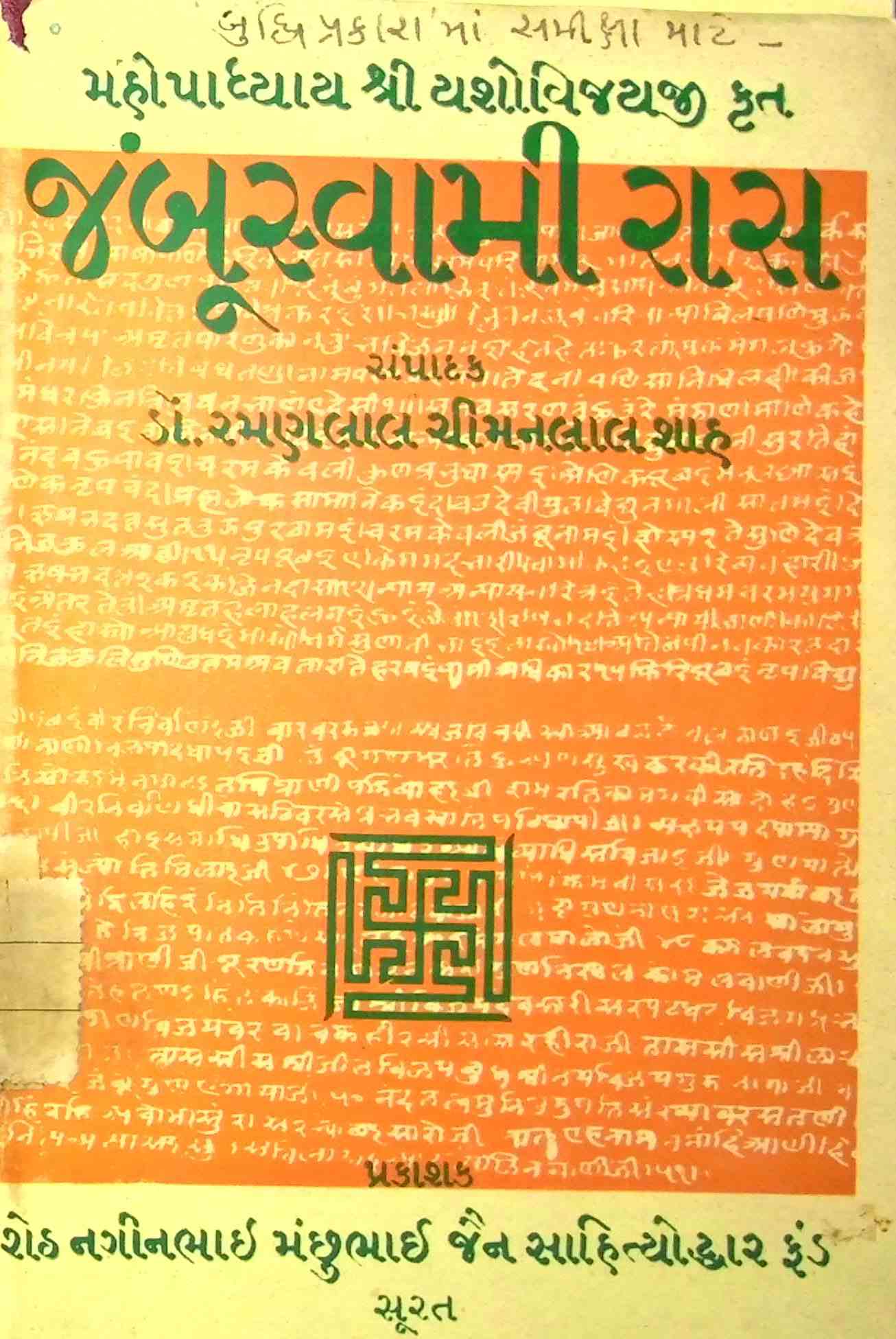 જંબૂસ્વામી રાસ