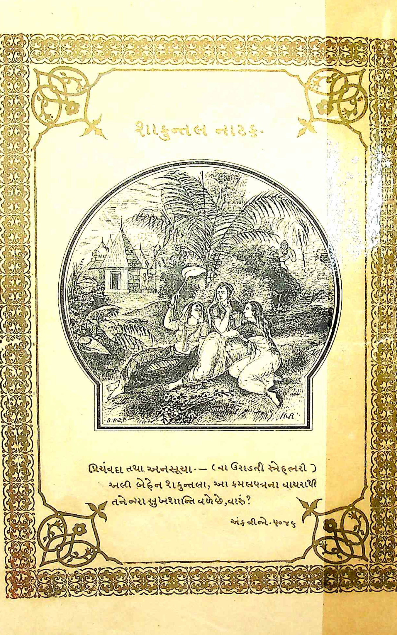 અભિજ્ઞાનશાકુન્તલં નાટક