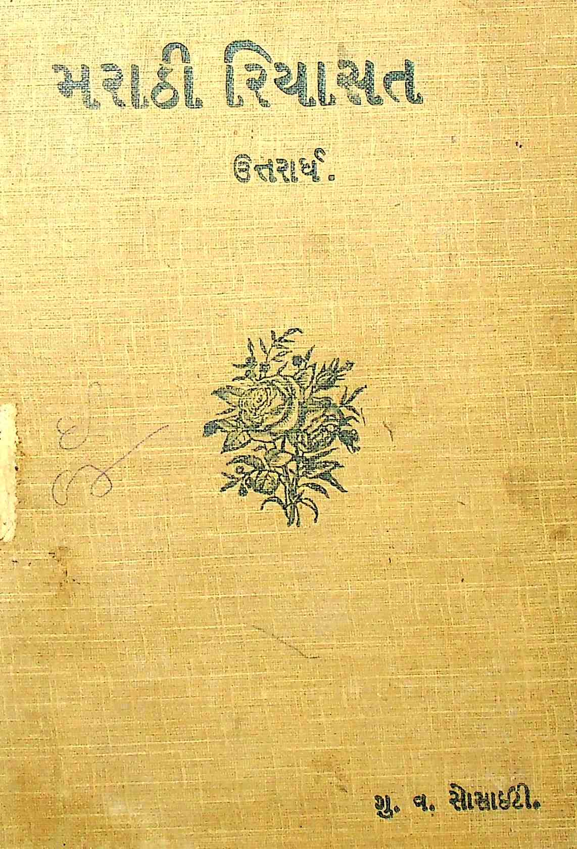 મરાઠી રિયાસત-ઉત્તરાર્ધ