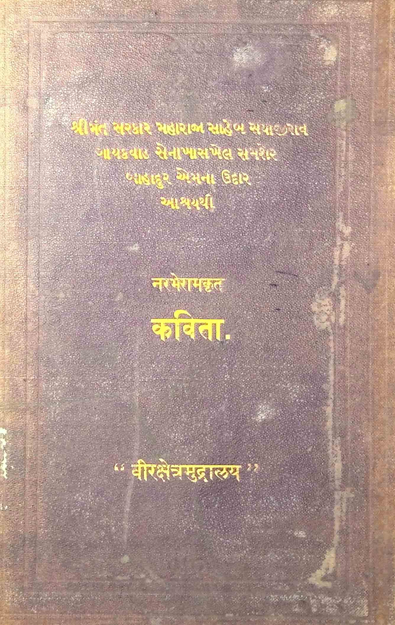 પ્રાચીન કાવ્યમાળા : ગ્રંથ 22 - નરભેરામકૃત કવિતા 