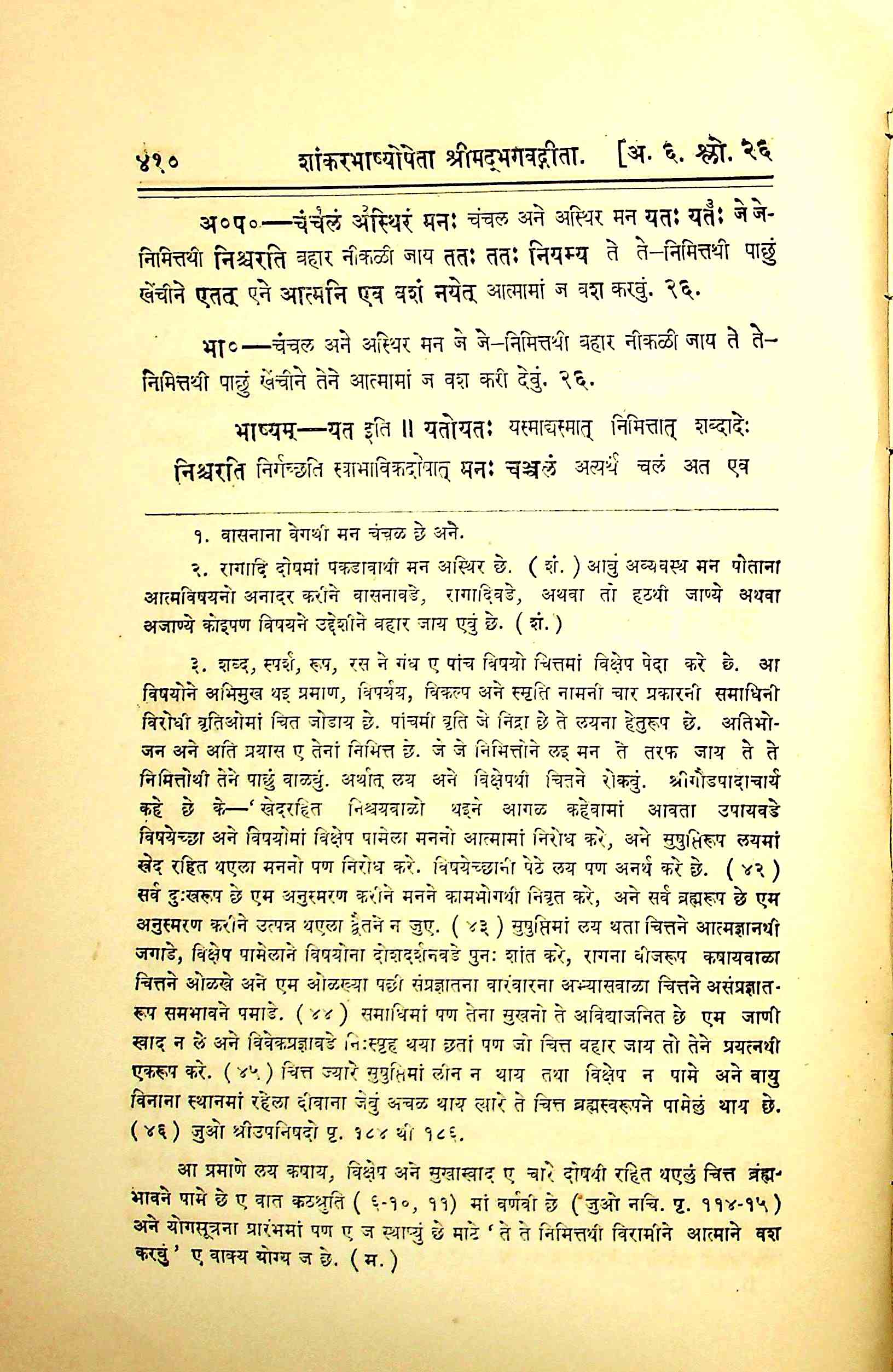 શાંકરભાષ્યોપેતા શ્રીમદ્ભગવદ્ગીતા ભાગ 2