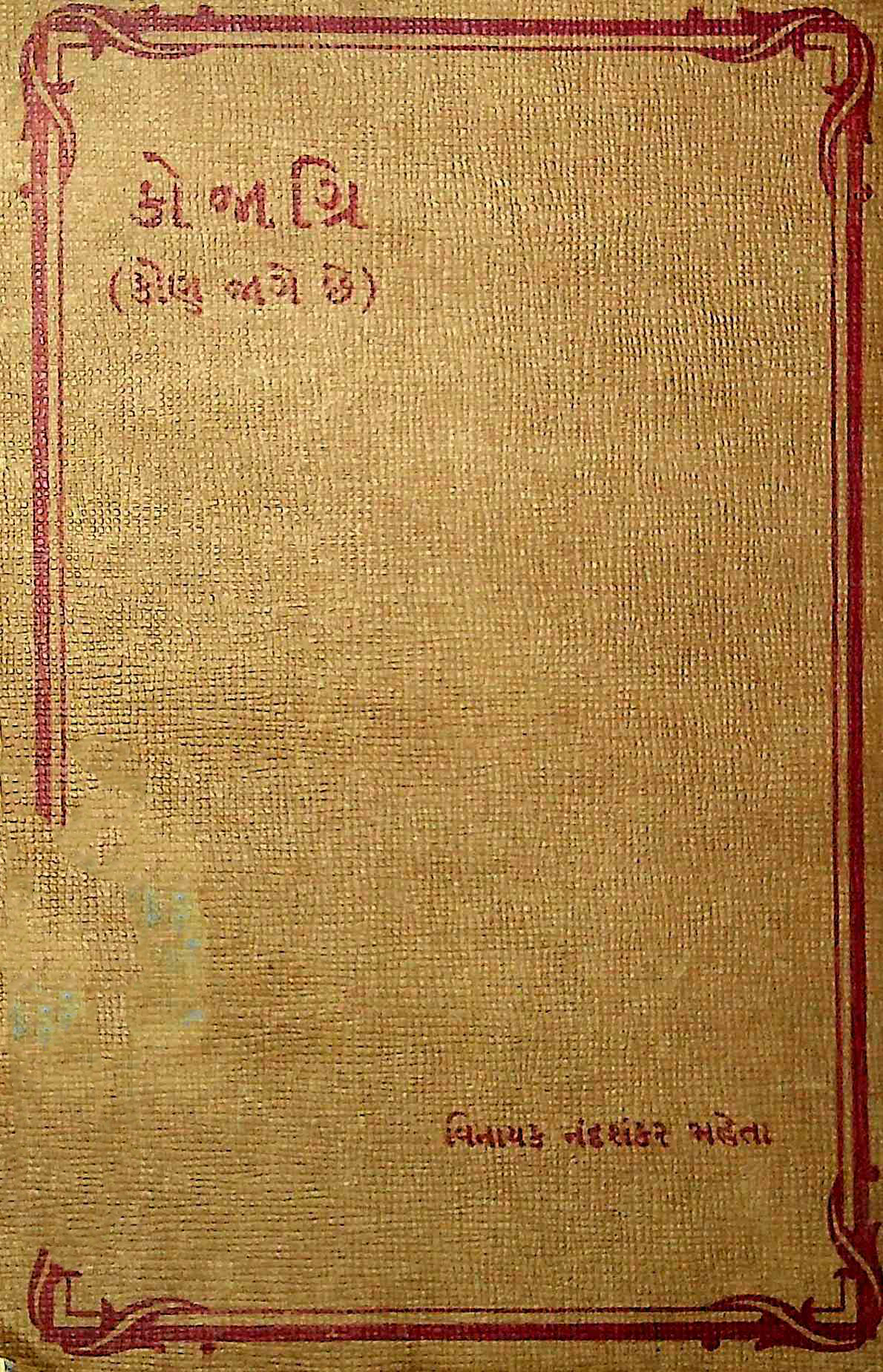 કોજાગ્રિ (કોણ જાગે છે)