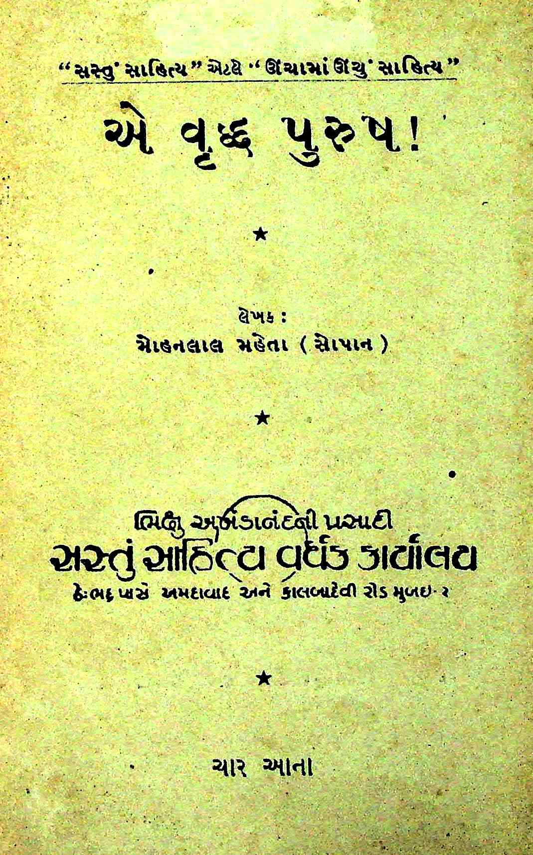 એ વૃદ્ધ પુરુષ!