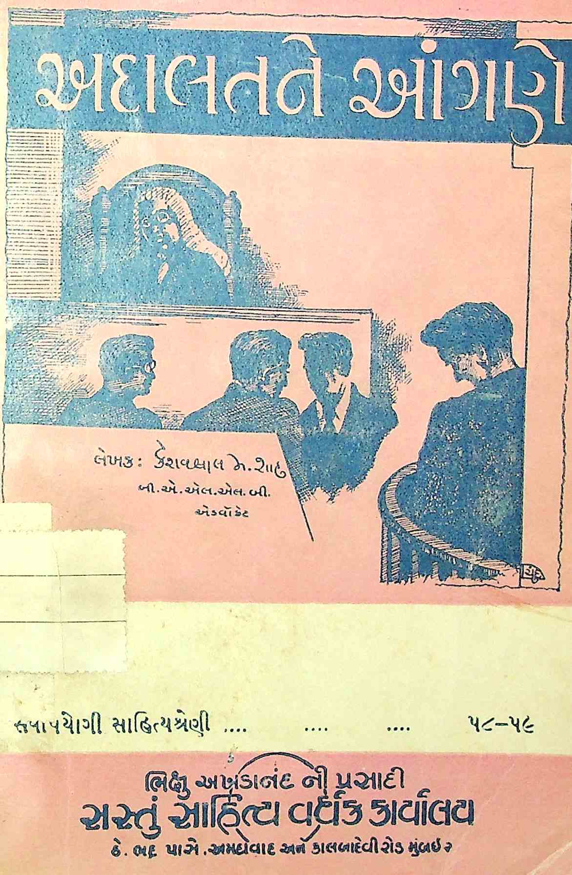 અદાલતને આંગણે