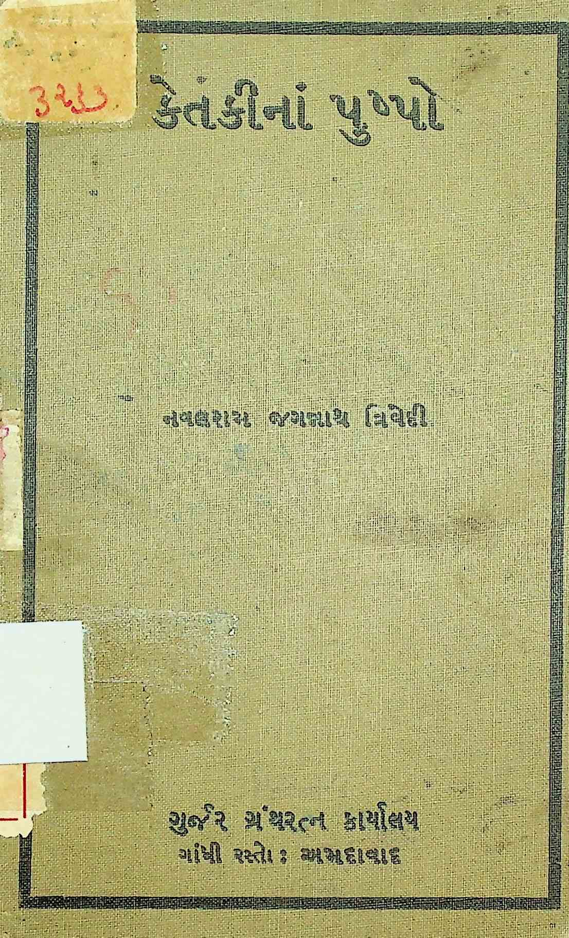 કેતકીનાં પુષ્પો