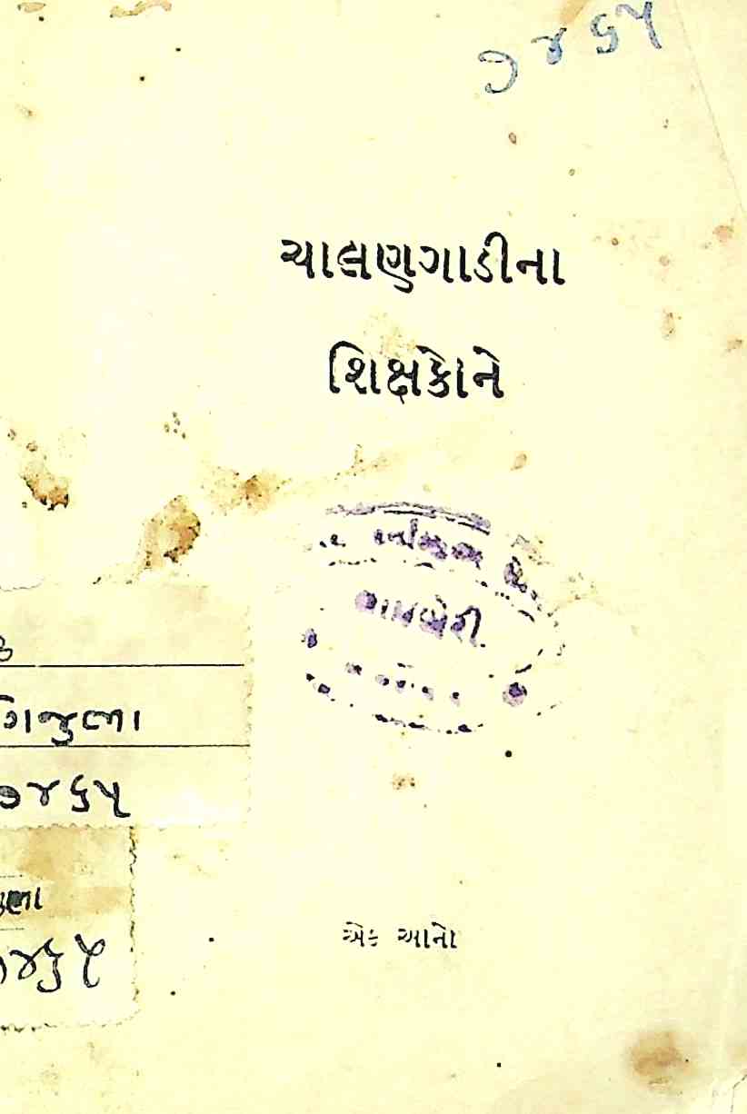 ચાલણગાડીના શિક્ષકોને