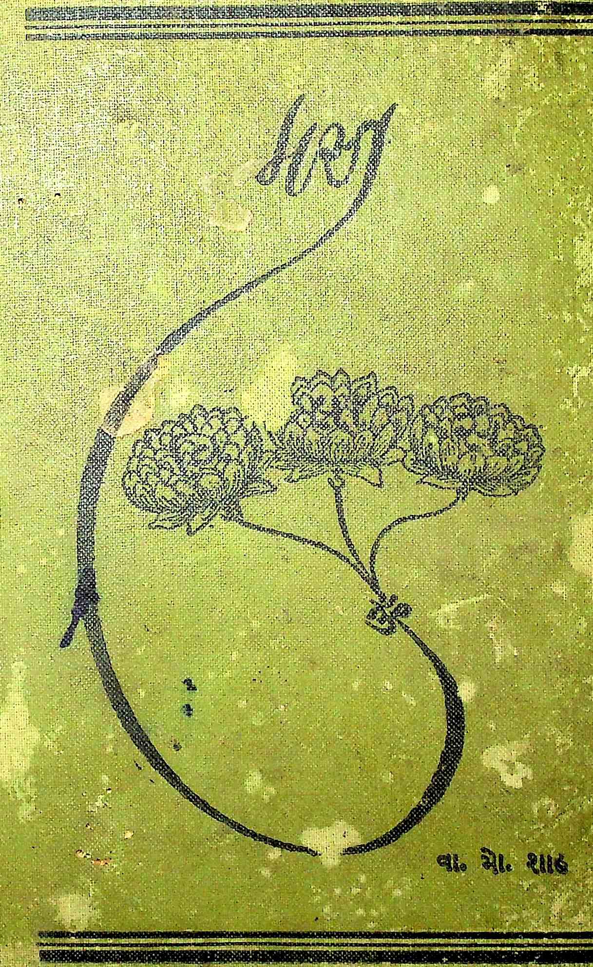 મસ્ત વિલાસ