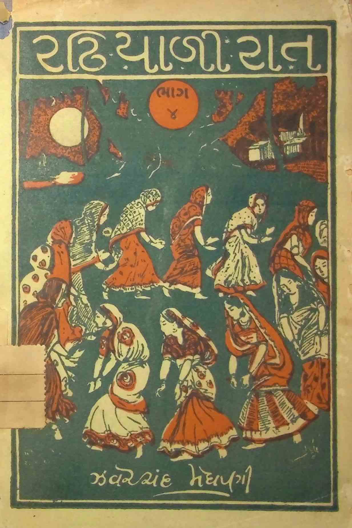 રઢિયાળી રાત - ભાગ 4