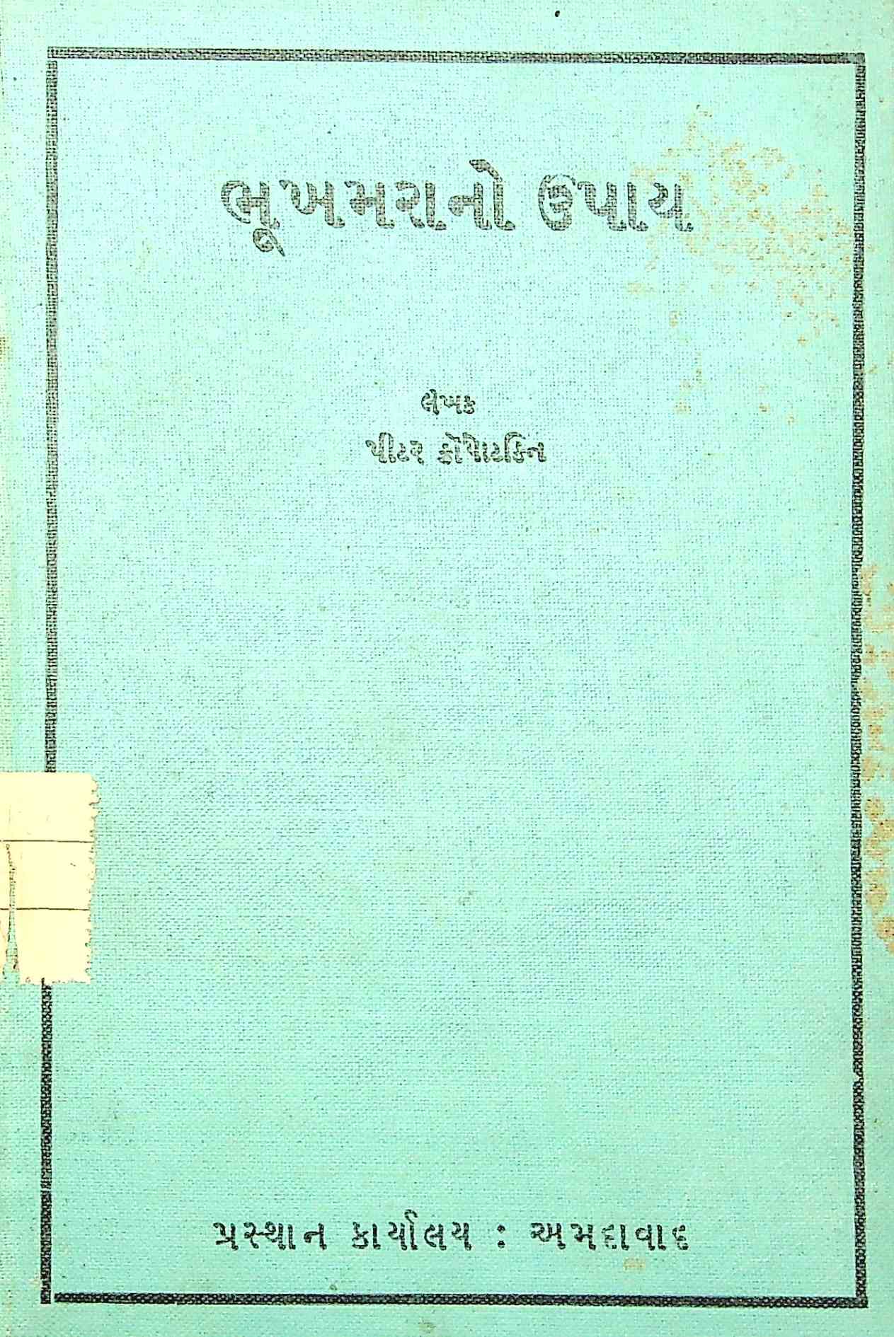ભૂખમરાનો ઉપાય